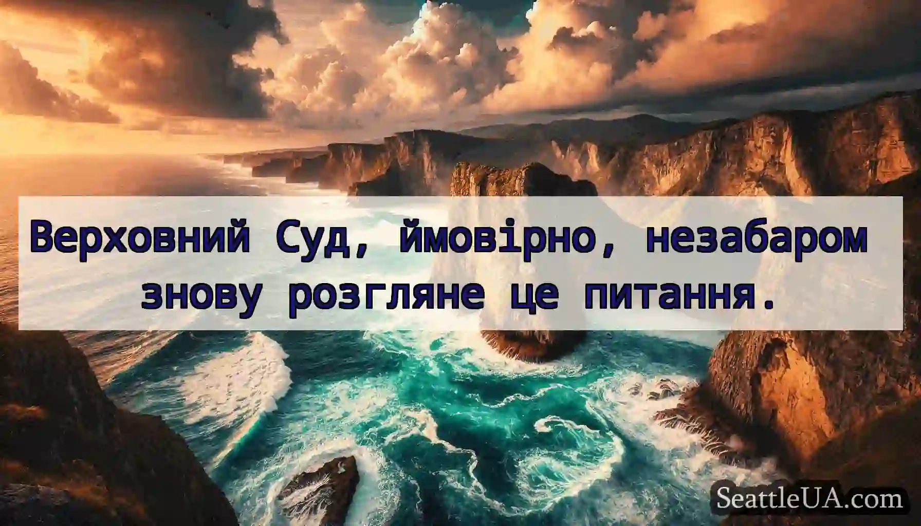 Верховний Суд, ймовірно, незабаром знову розгляне