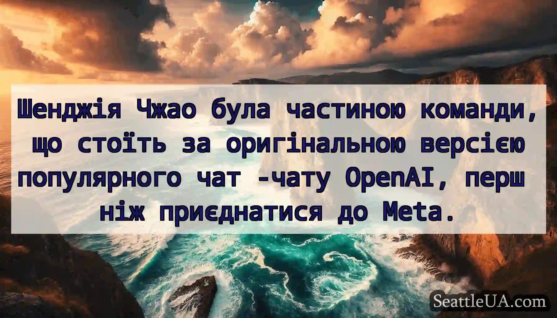 Шенджія Чжао була частиною команди, що стоїть за