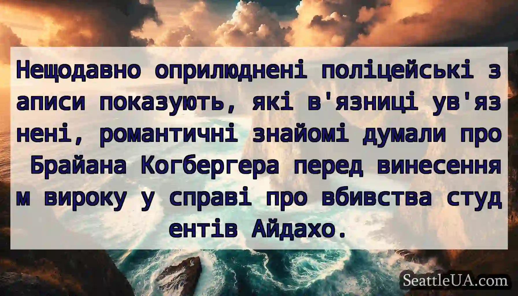 Нещодавно оприлюднені поліцейські записи
