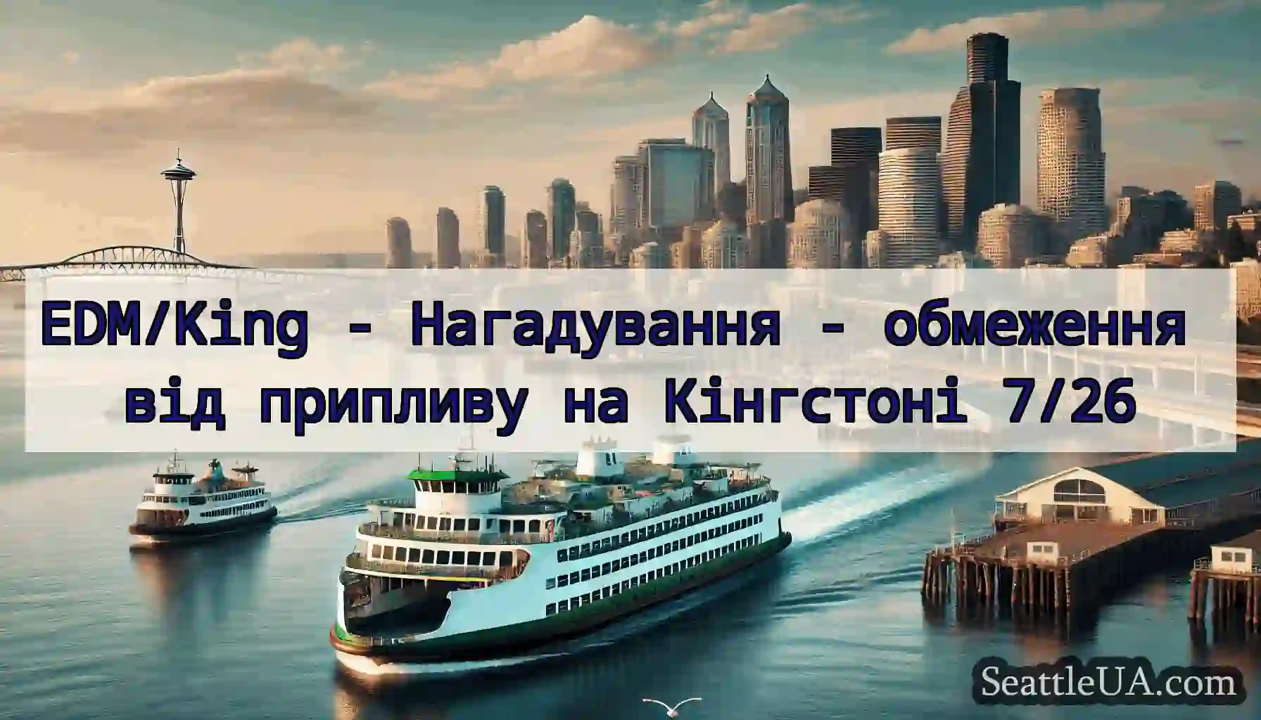 EDM/King - Нагадування - обмеження від припливу