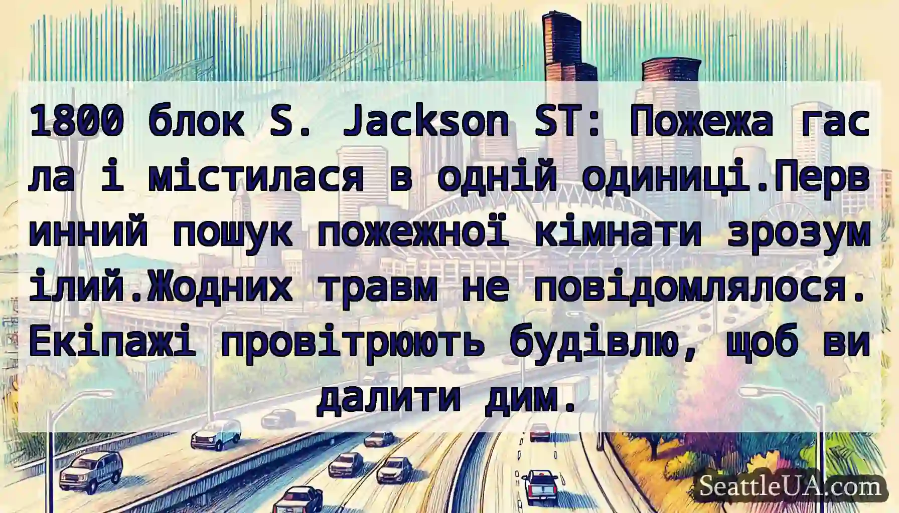 1800 блок S. Jackson ST: Пожежа гасла і містилася