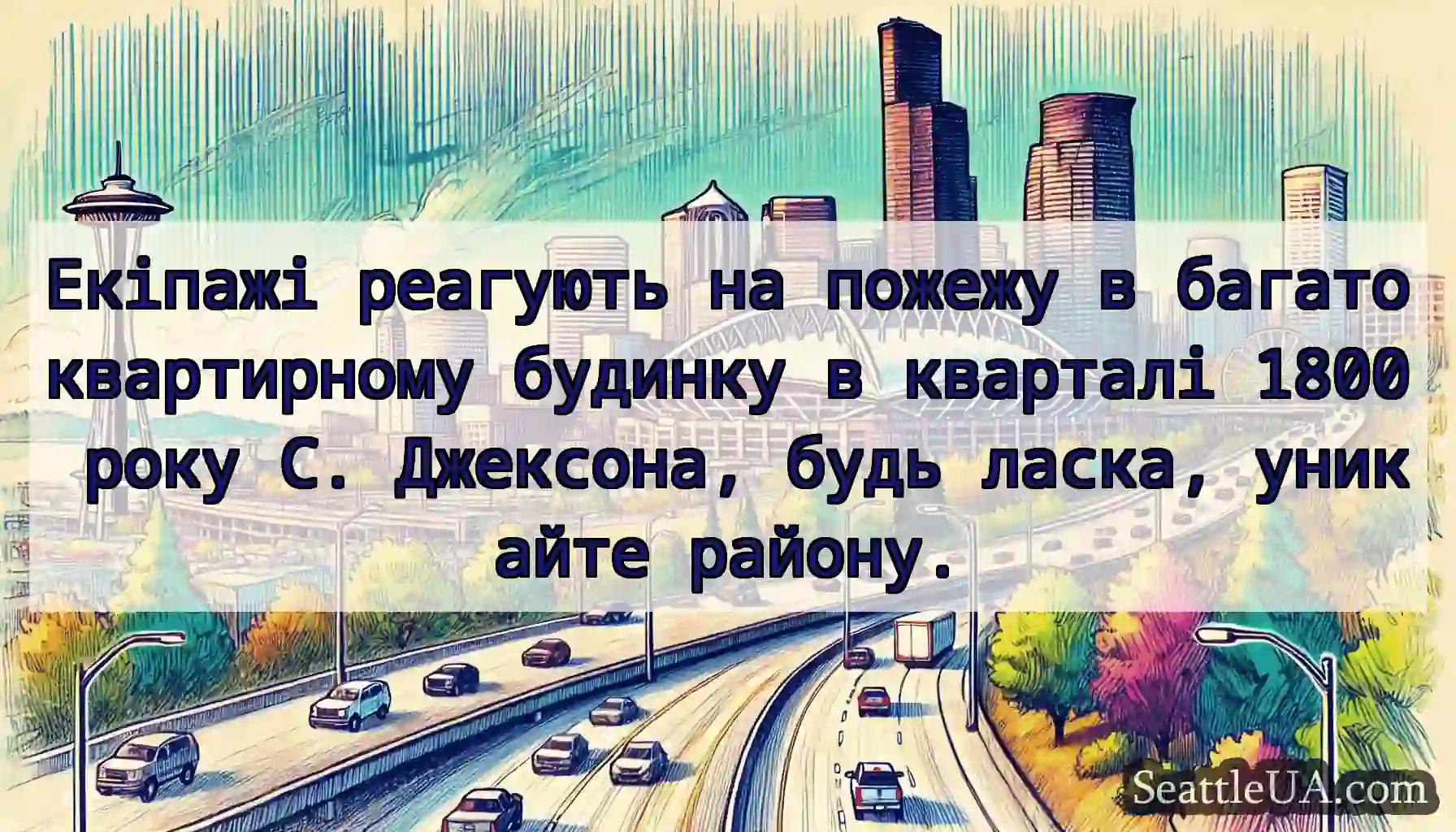 Екіпажі реагують на пожежу в багатоквартирному