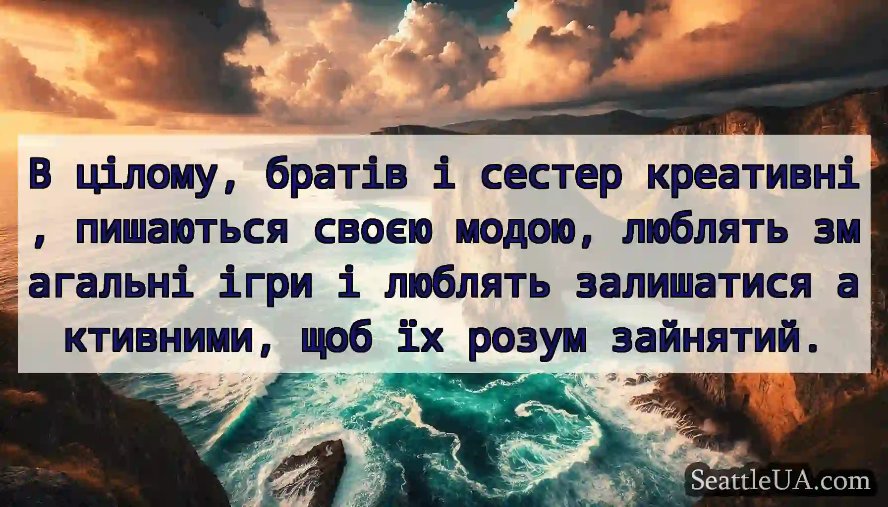 В цілому, братів і сестер креативні, пишаються