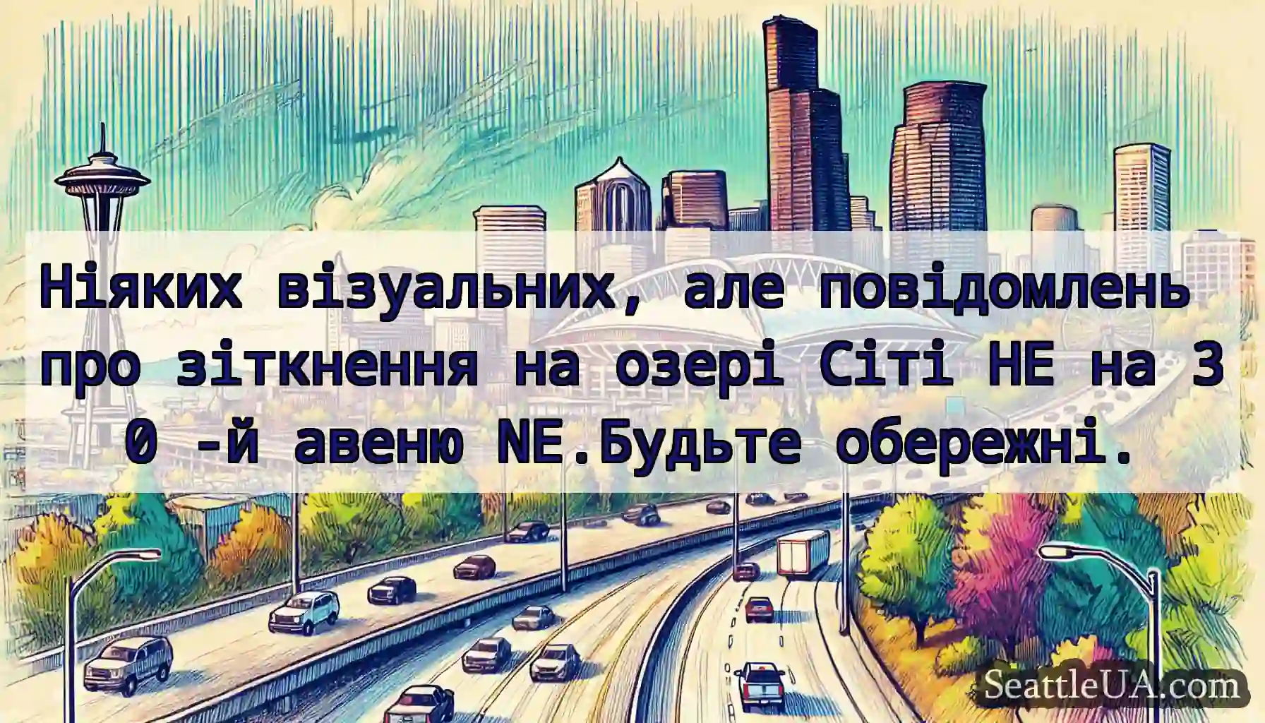 Ніяких візуальних, але повідомлень про зіткнення