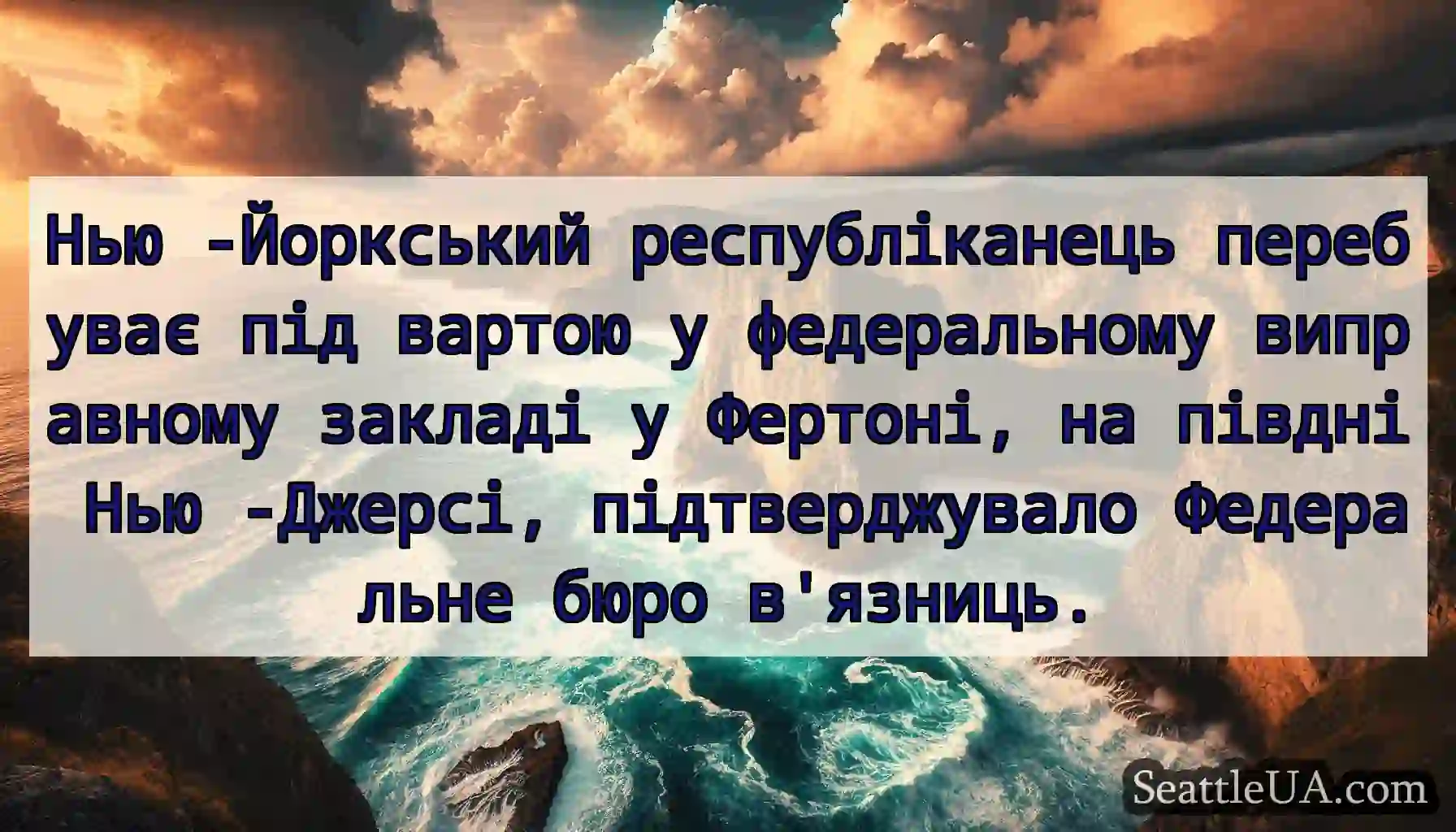 Нью -Йоркський республіканець перебуває під