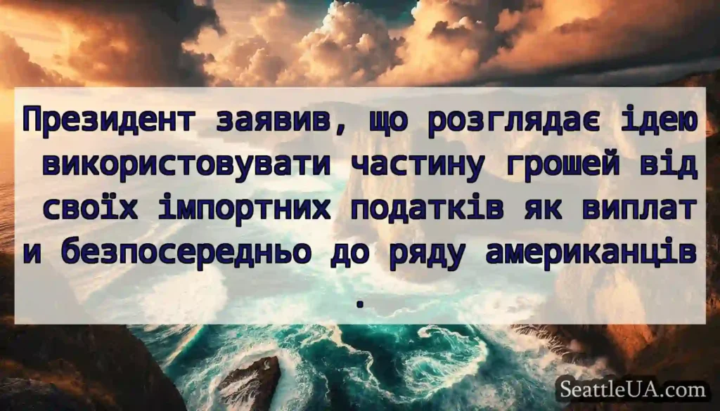 Президент заявив, що розглядає ідею