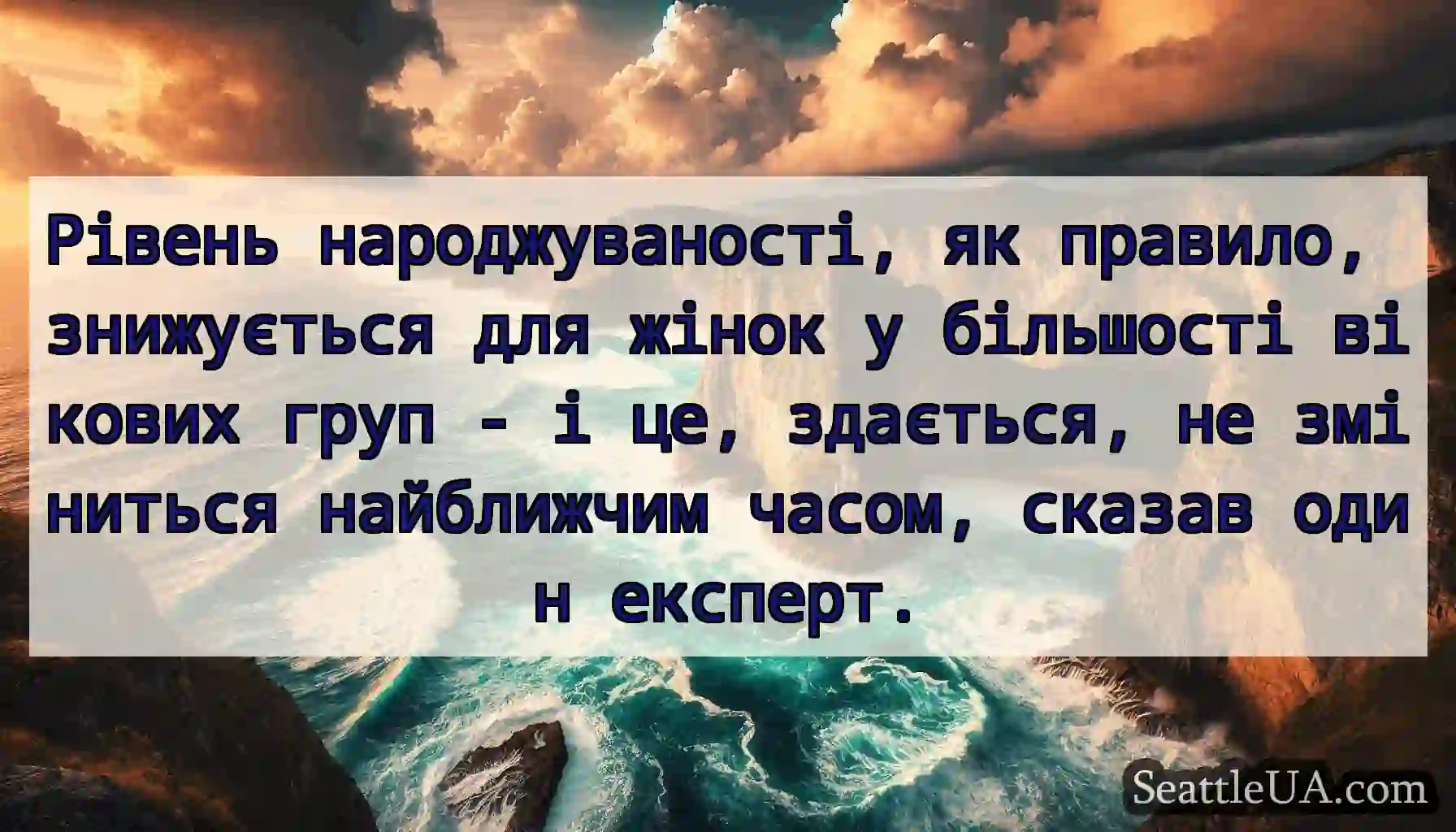 Рівень народжуваності, як правило, знижується для