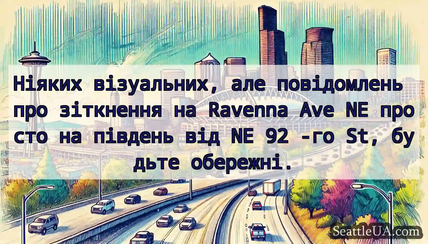 Ніяких візуальних, але повідомлень про зіткнення