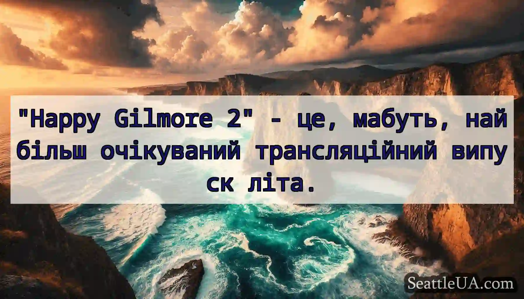 Happy Gilmore 2 - це, мабуть, найбільш очікуваний