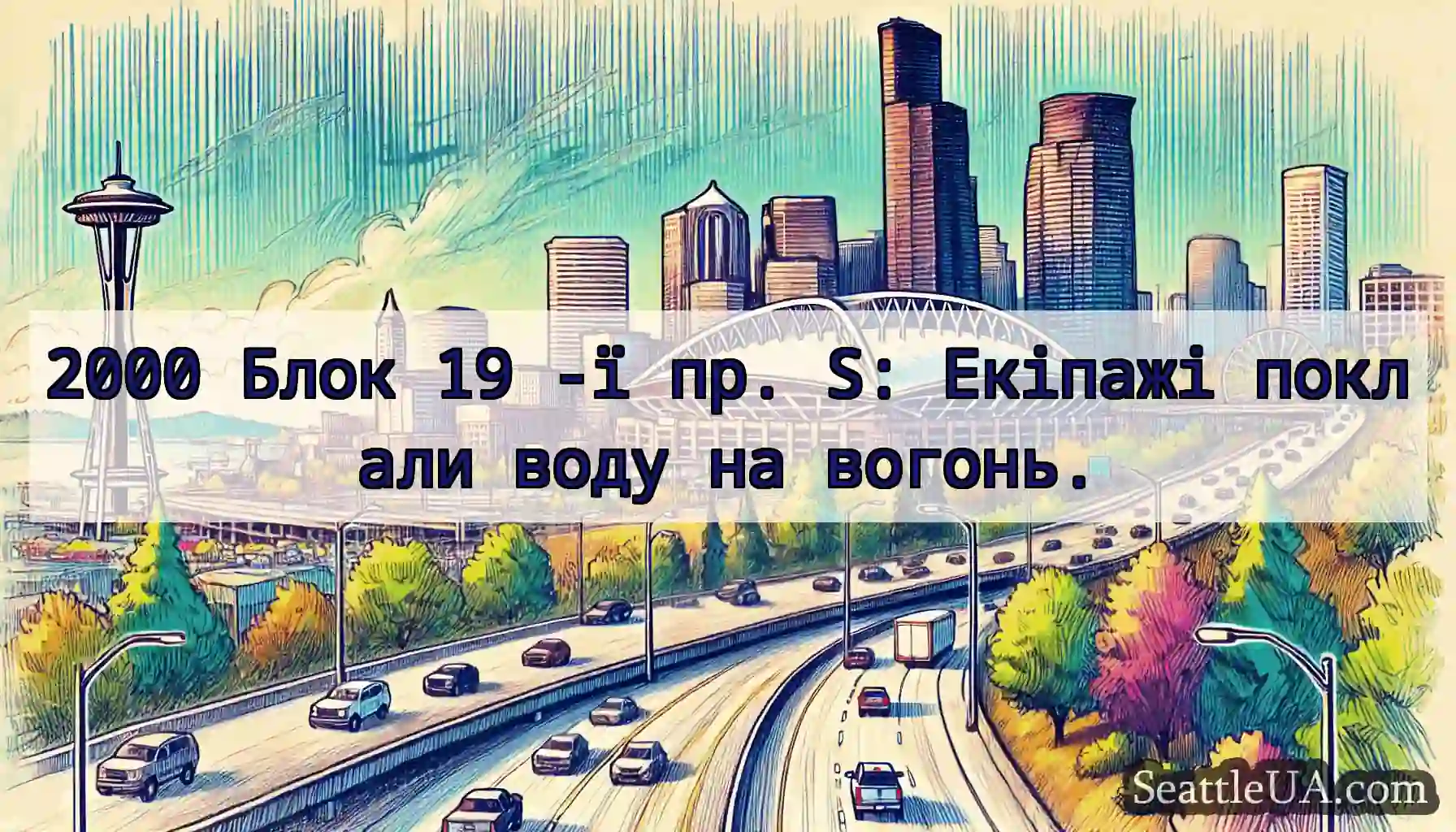 2000 Блок 19 -ї пр. S: Екіпажі поклали воду на