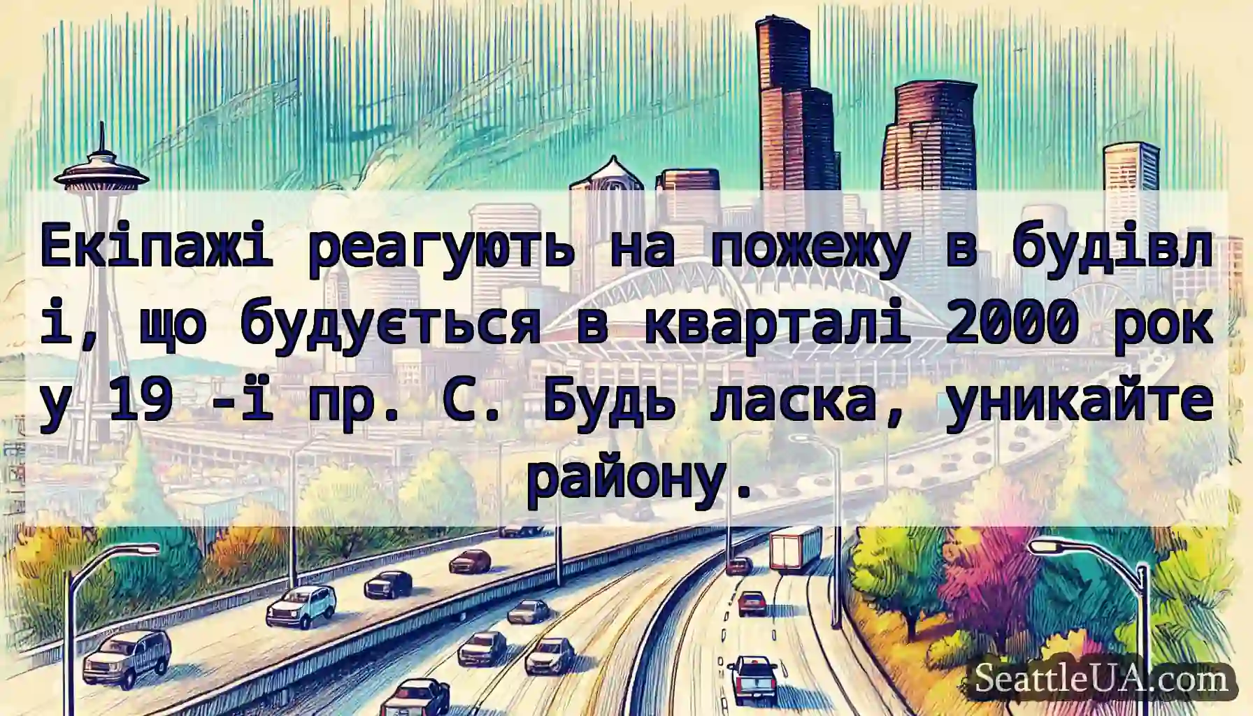 Екіпажі реагують на пожежу в будівлі, що