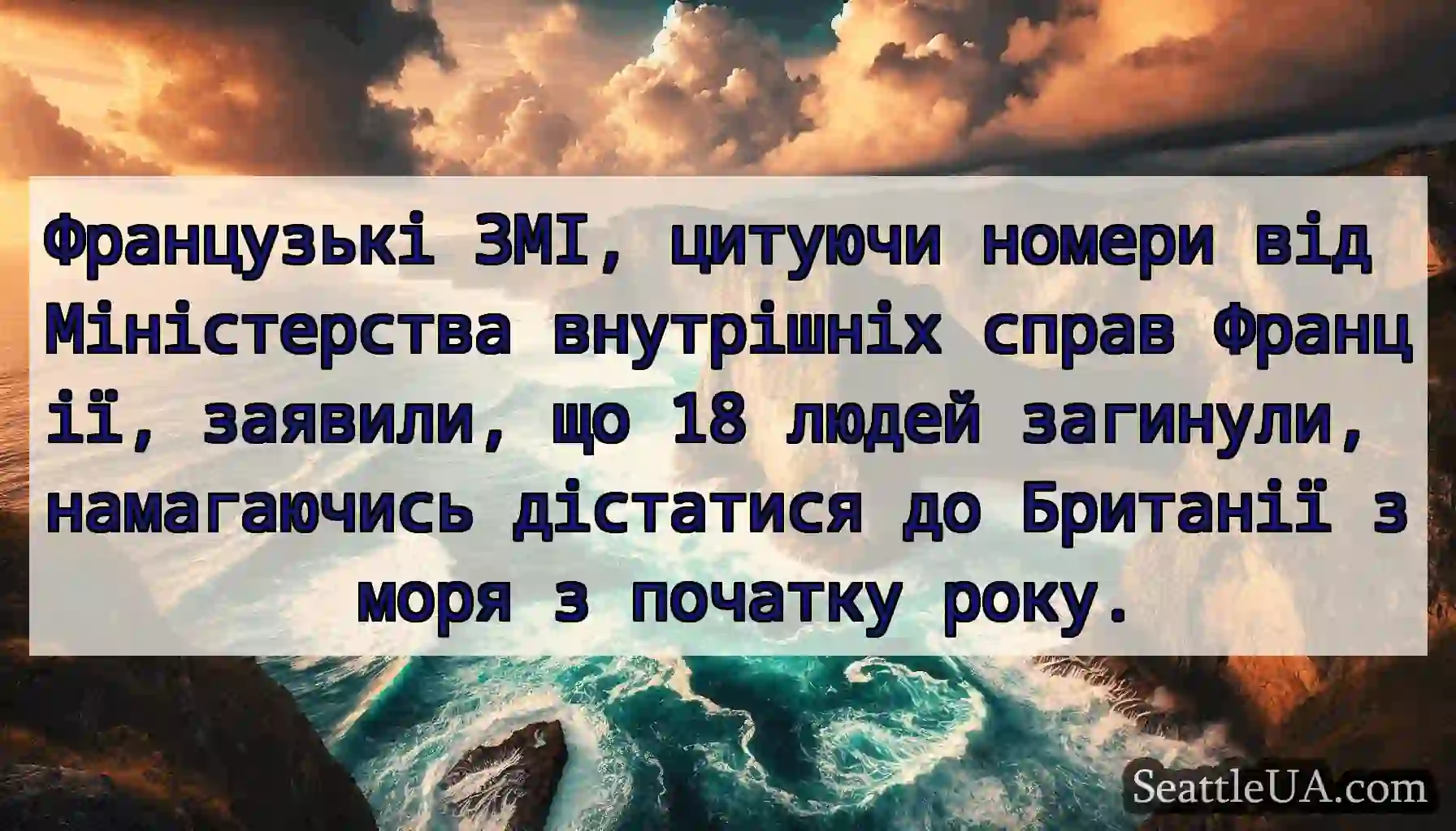 Французькі ЗМІ, цитуючи номери від Міністерства