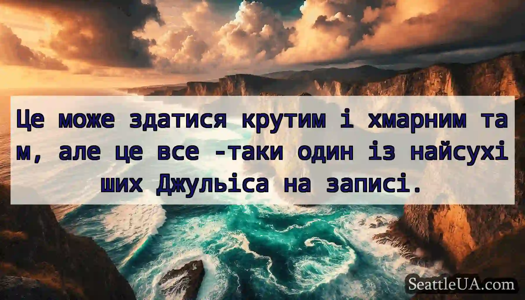 Це може здатися крутим і хмарним там, але це все