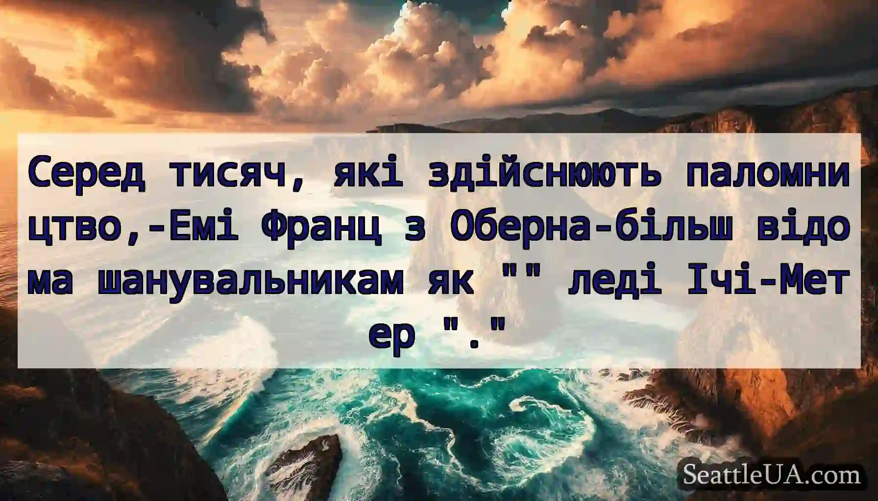 Серед тисяч, які здійснюють паломництво,-Емі
