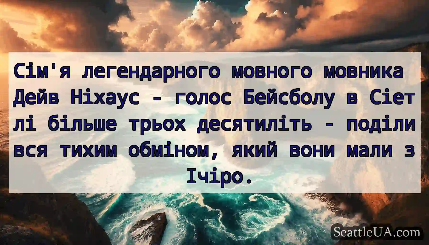 Сім'я легендарного мовного мовника Дейв Ніхаус -