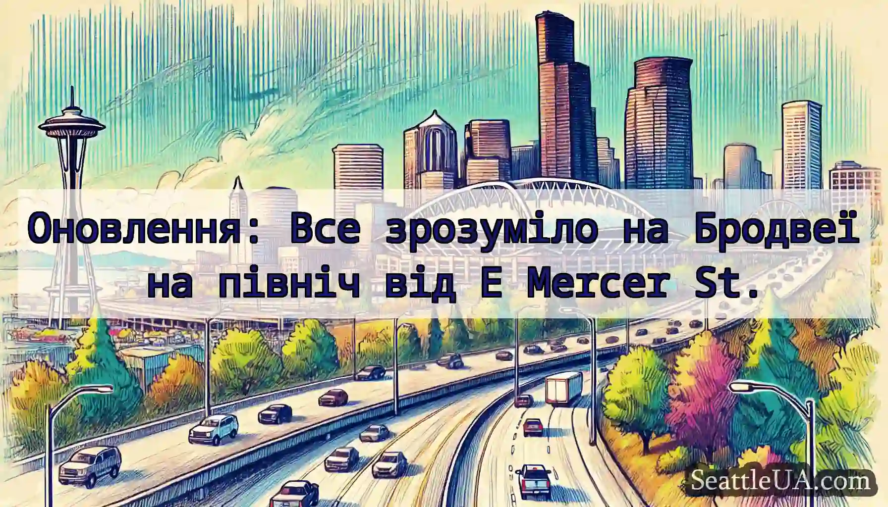Оновлення: Все зрозуміло на Бродвеї на північ від