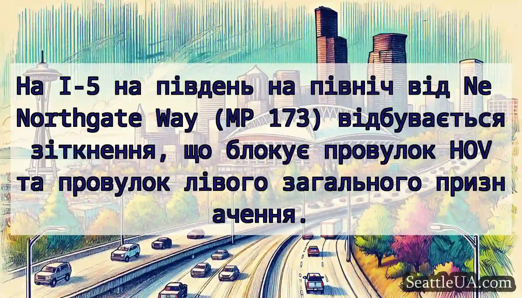 На I-5 на південь на північ від Ne Northgate Way