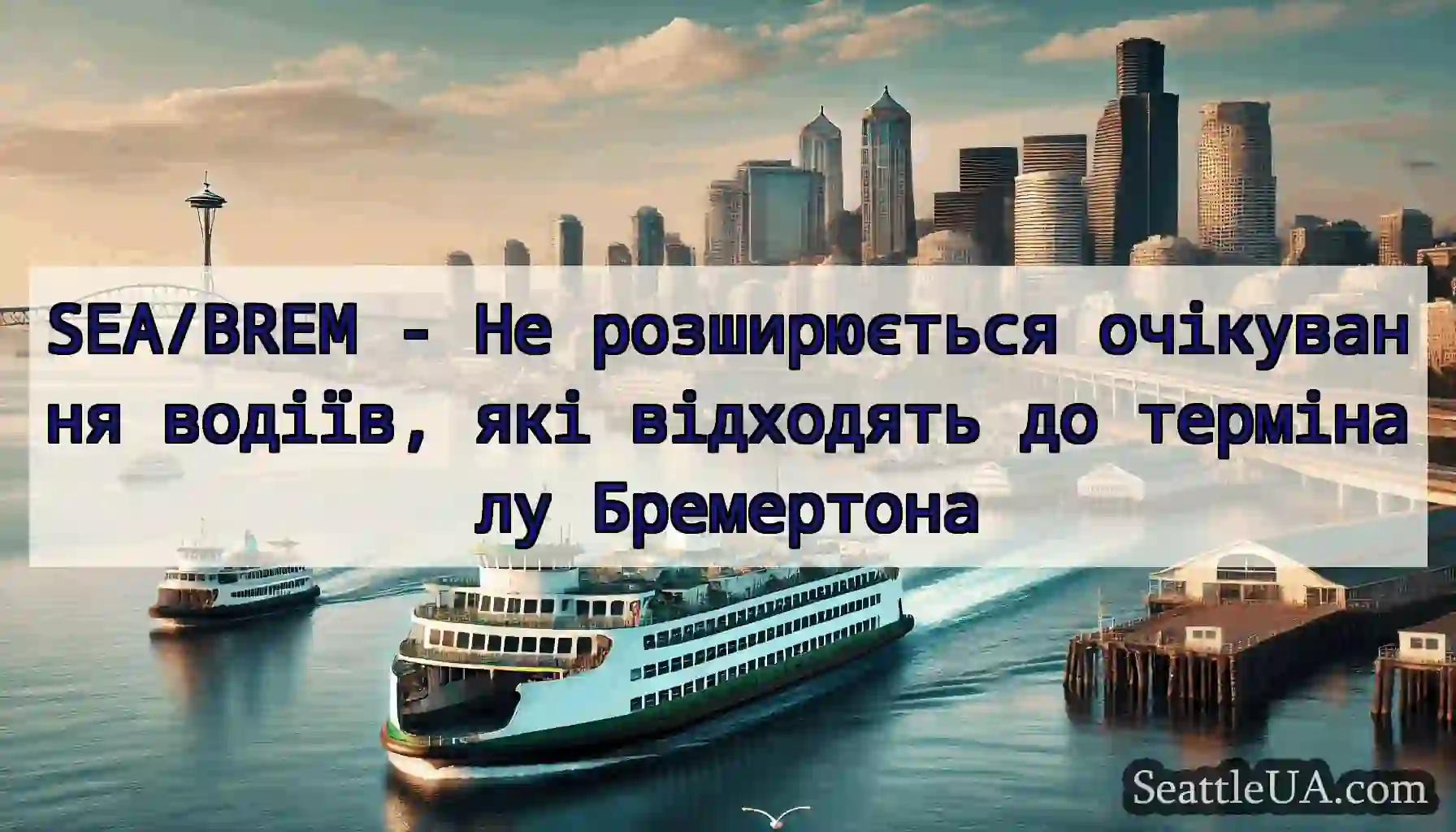 SEA/BREM - Не розширюється очікування водіїв, які