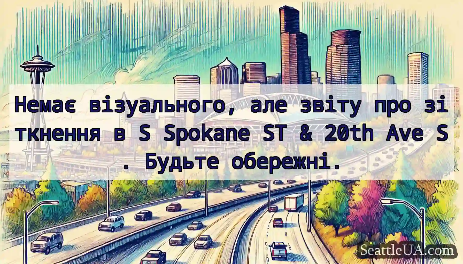 Немає візуального, але звіту про зіткнення в S