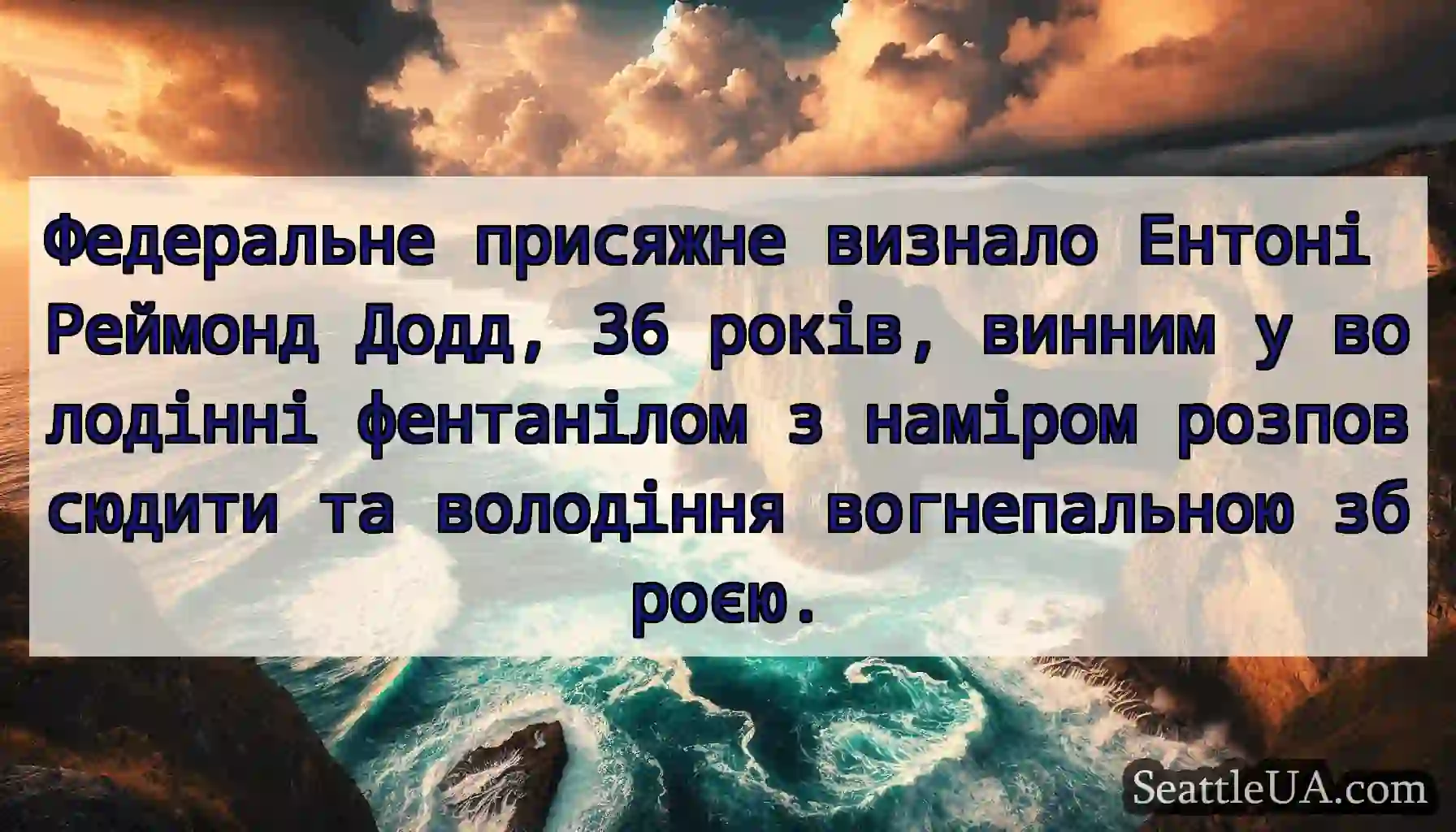 Федеральне присяжне визнало Ентоні Реймонд Додд,