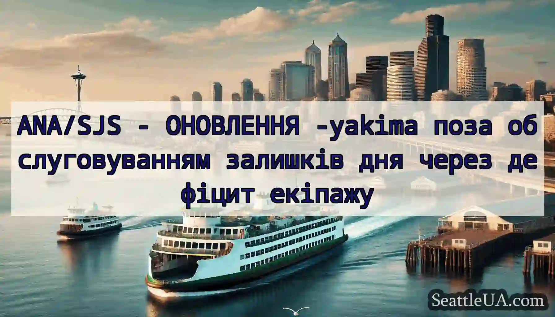 ANA/SJS - ОНОВЛЕННЯ -yakima поза обслуговуванням