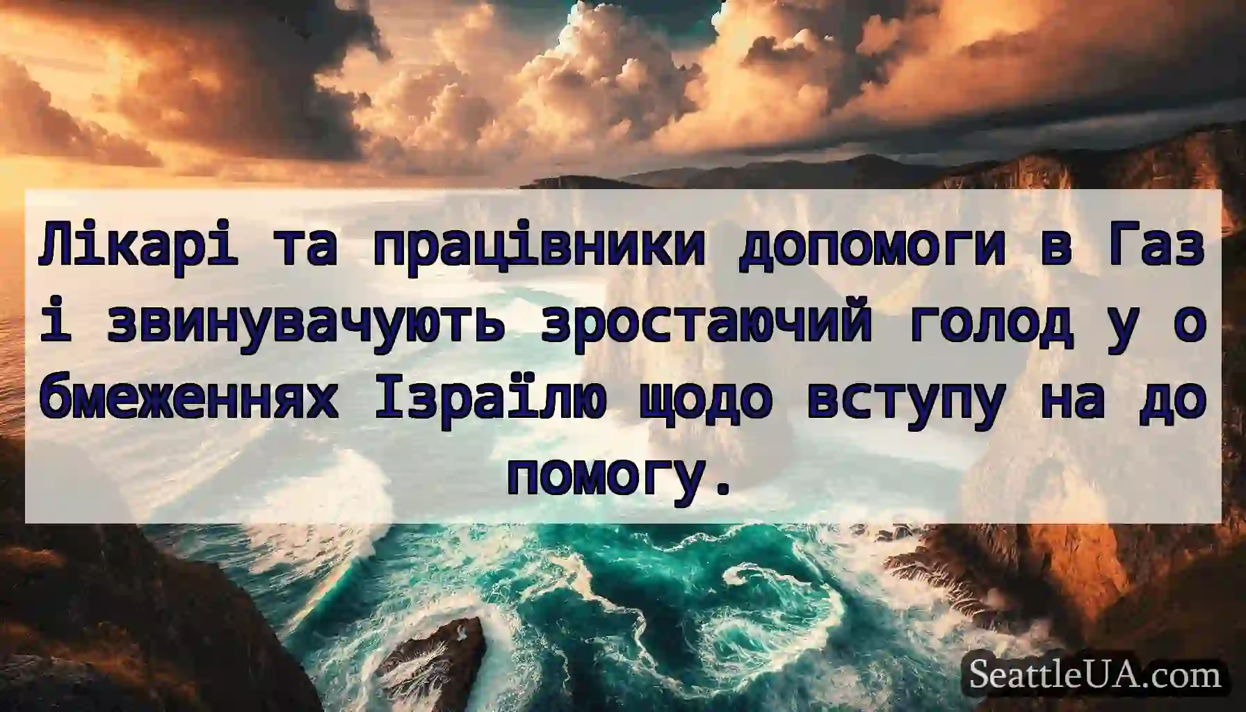Лікарі та працівники допомоги в Газі звинувачують