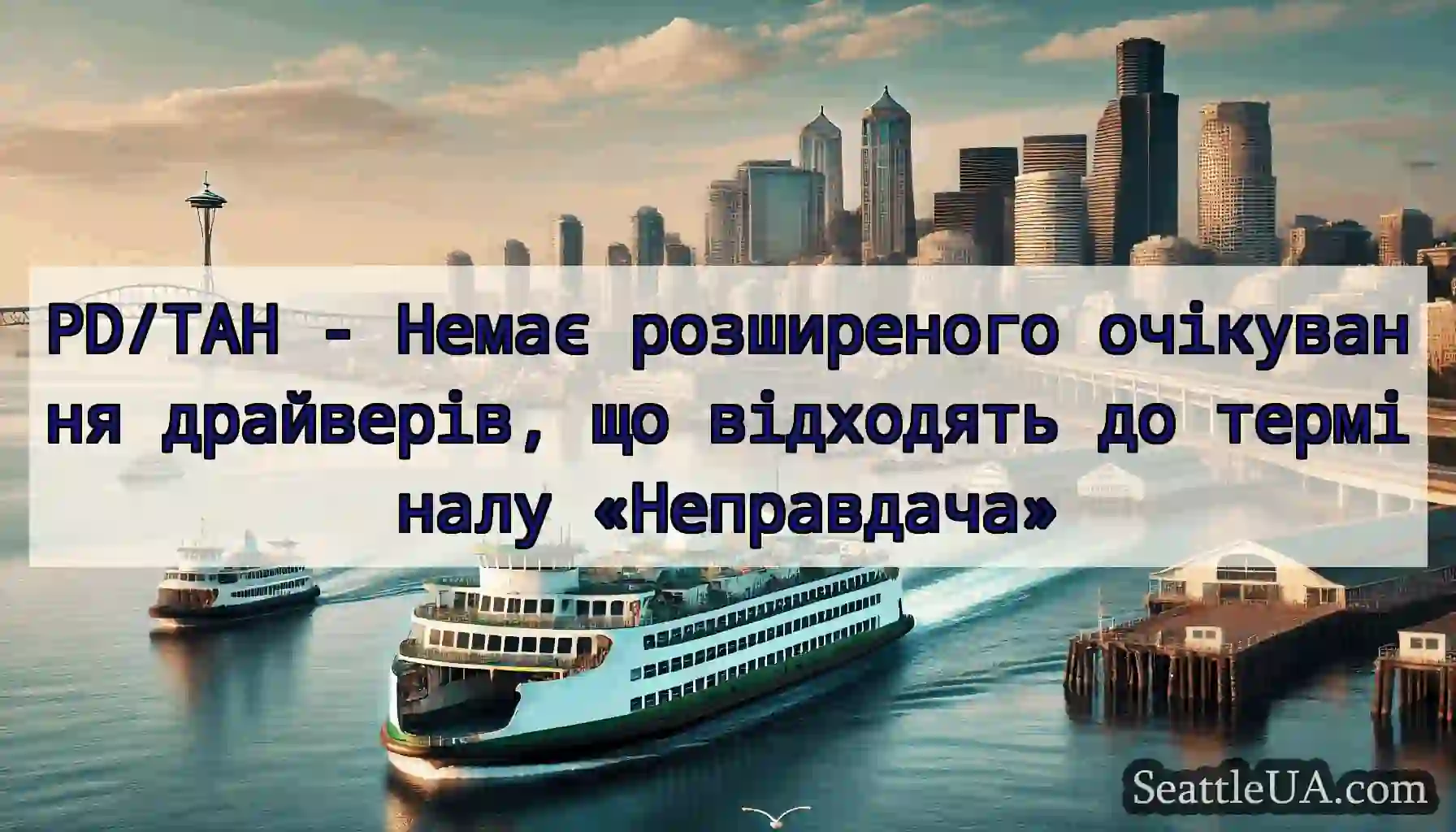 PD/TAH - Немає розширеного очікування драйверів,