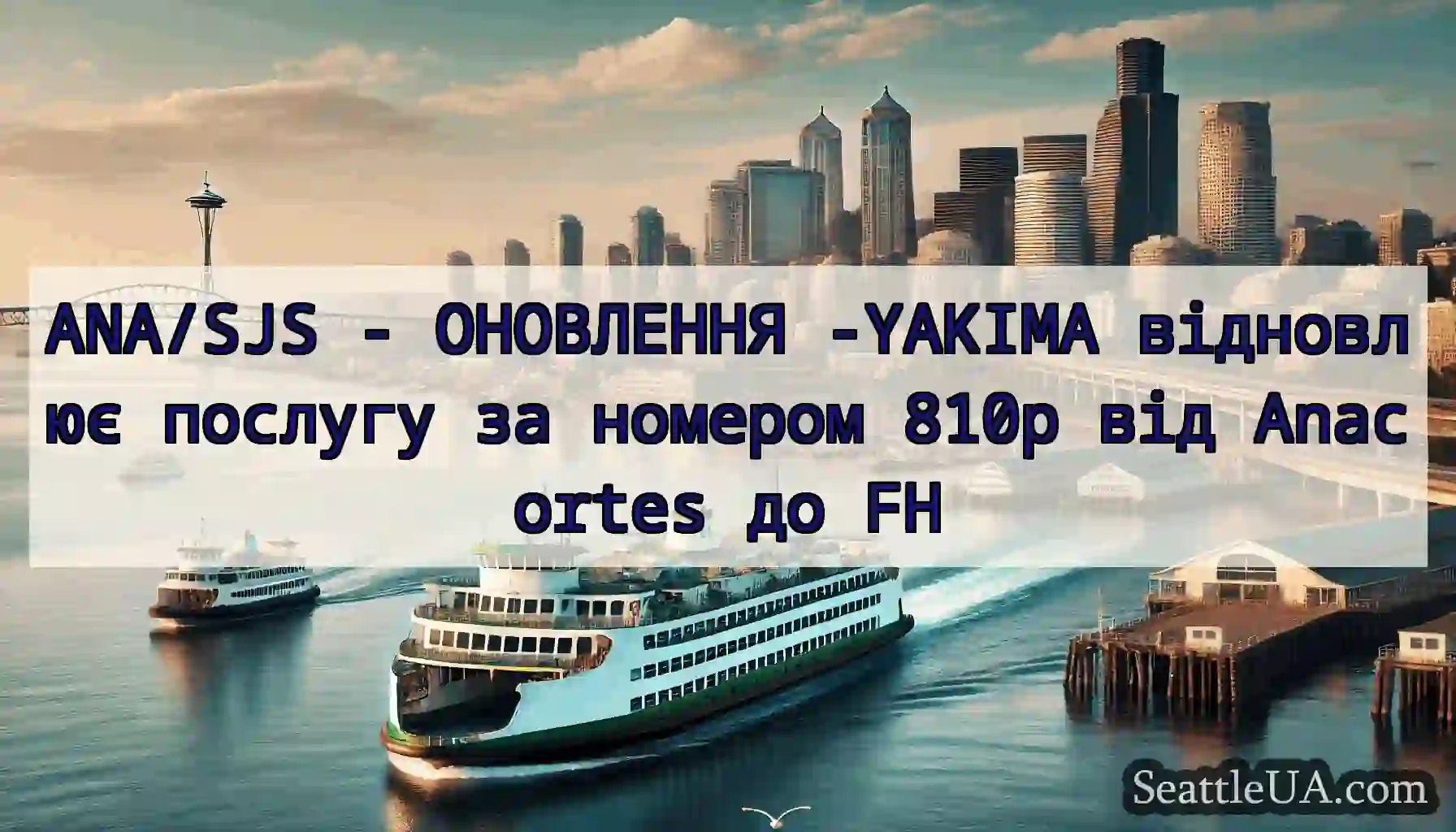 ANA/SJS - ОНОВЛЕННЯ -YAKIMA відновлює послугу за