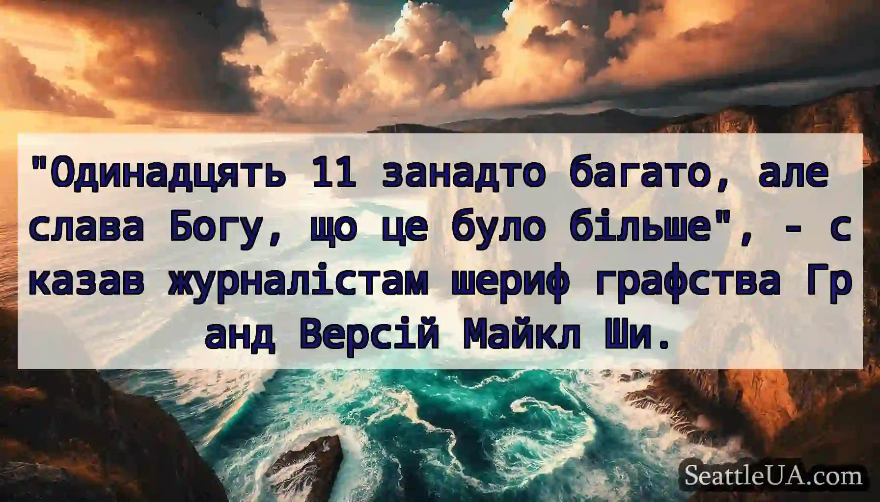 Одинадцять 11 занадто багато, але слава Богу, що