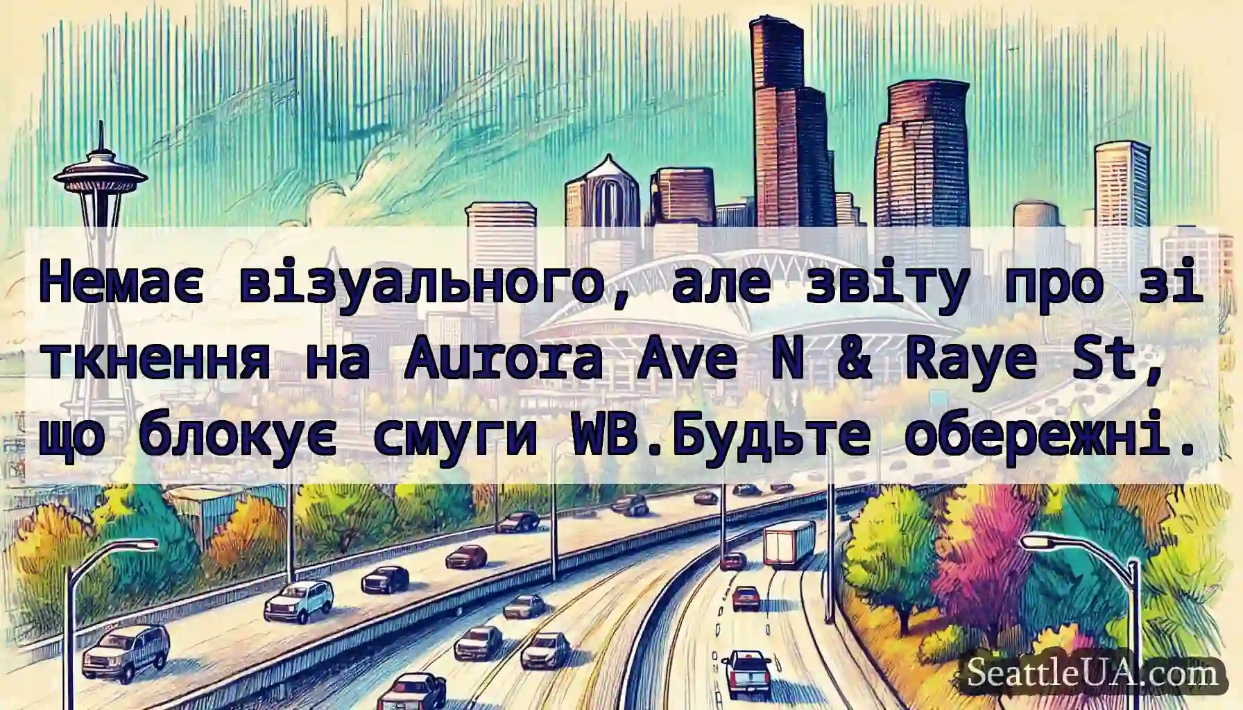 Немає візуального, але звіту про зіткнення на