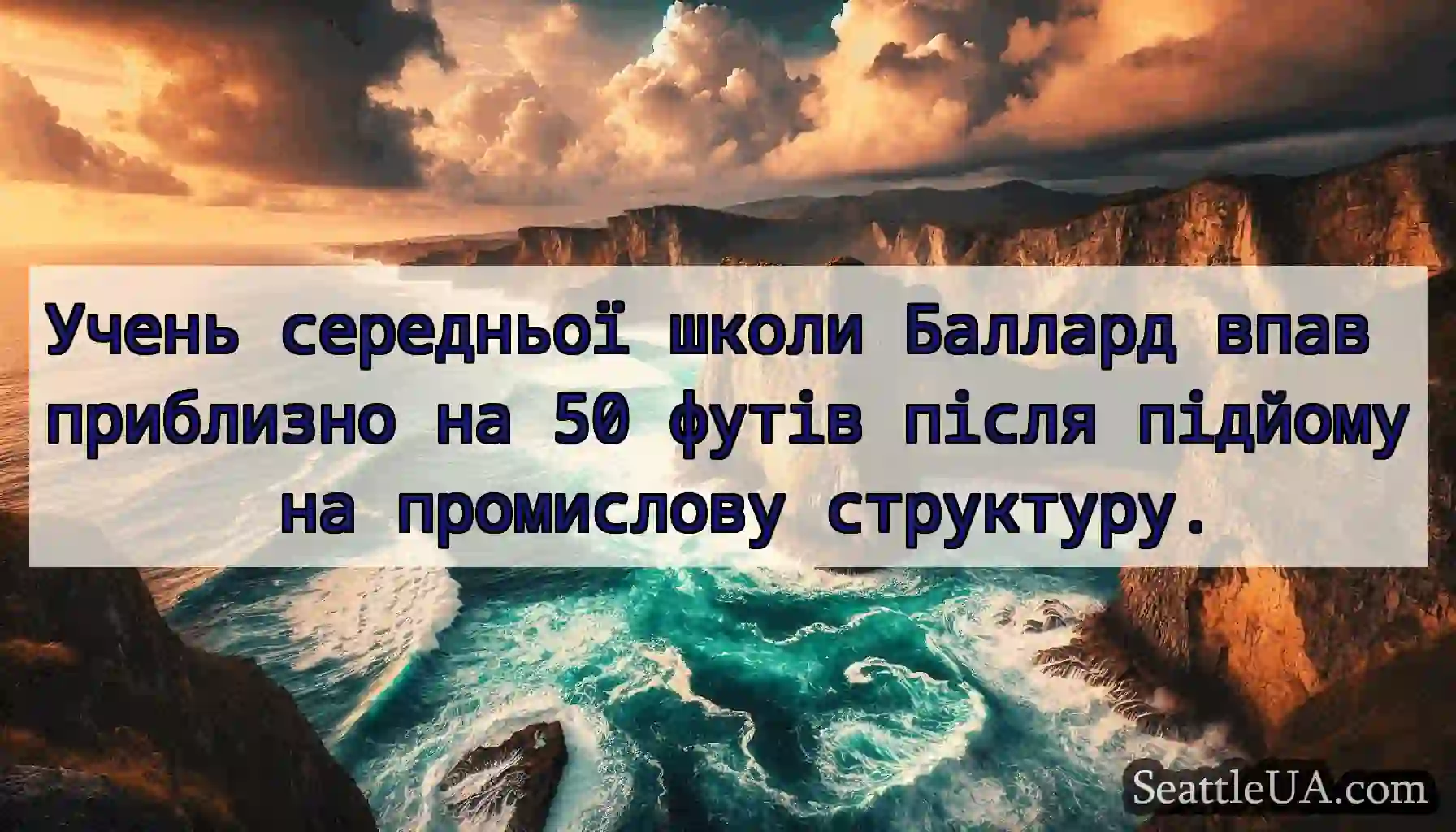 Учень середньої школи Баллард впав приблизно на
