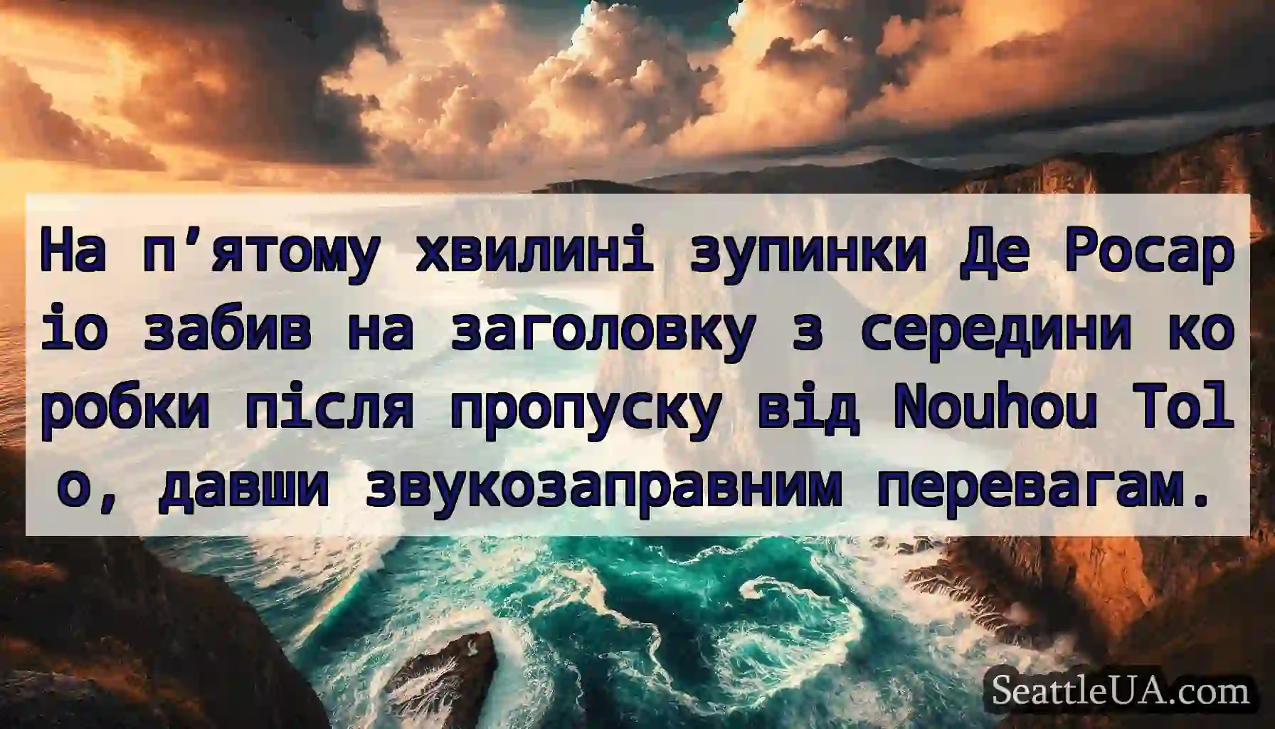 На п’ятому хвилині зупинки Де Росаріо забив на