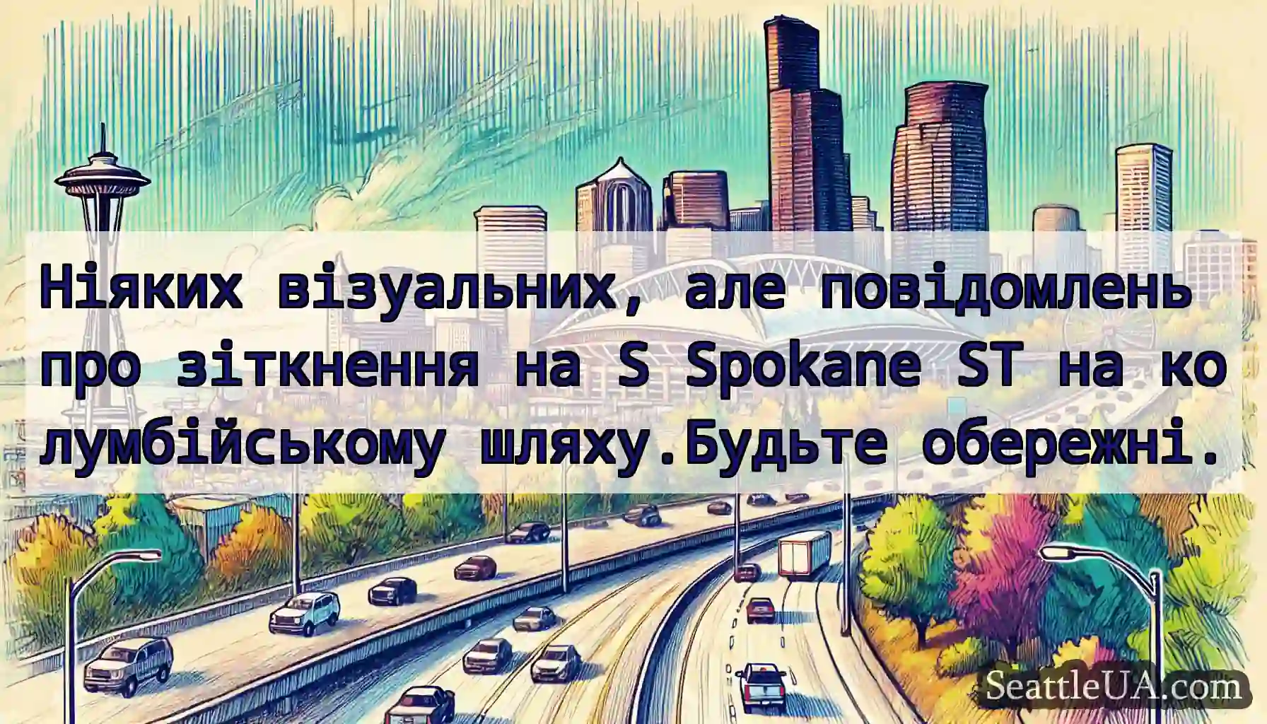 Ніяких візуальних, але повідомлень про зіткнення