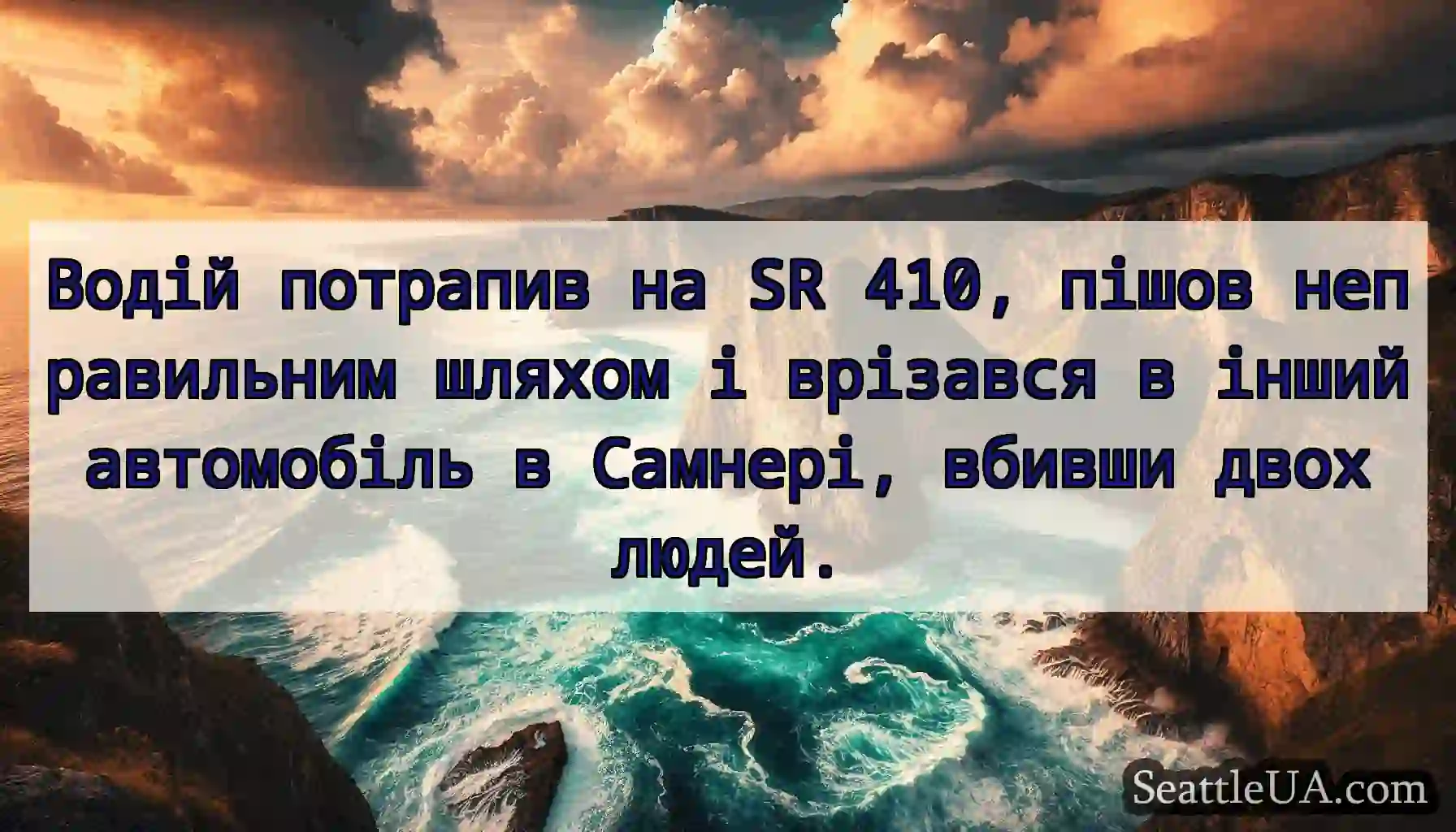 Водій потрапив на SR 410, пішов неправильним