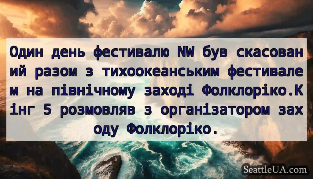 Один день фестивалю NW був скасований разом з