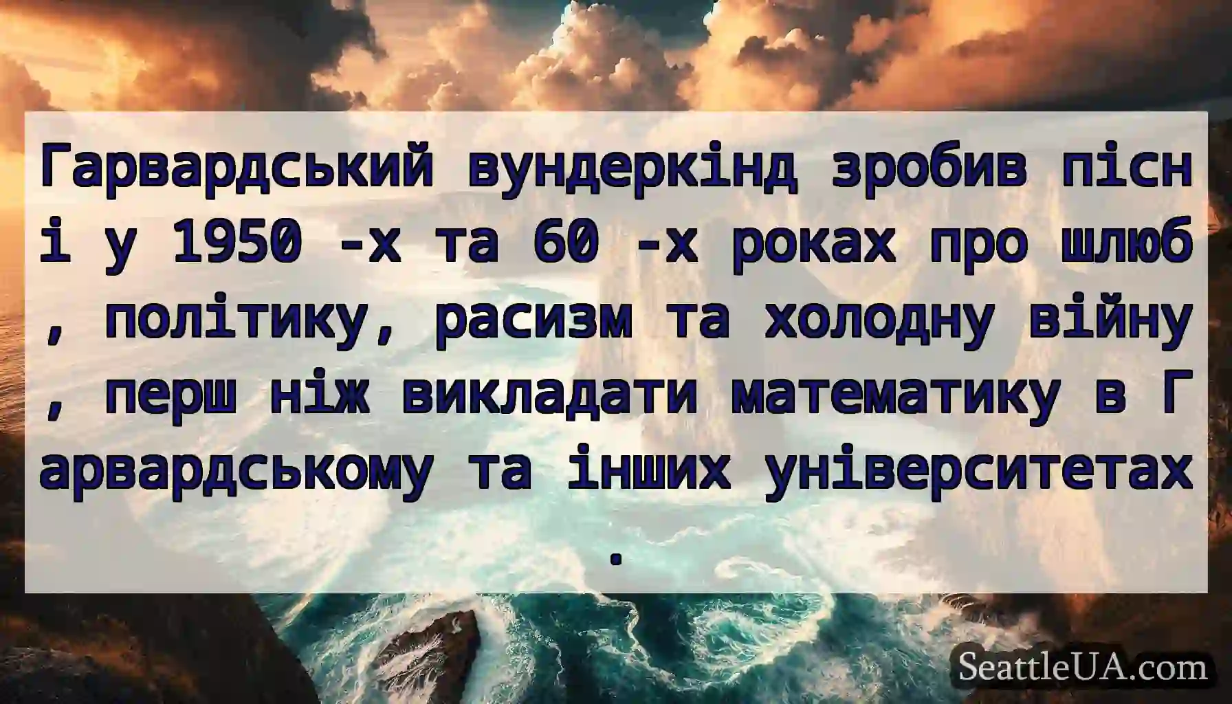 Гарвардський вундеркінд зробив пісні у 1950 -х та