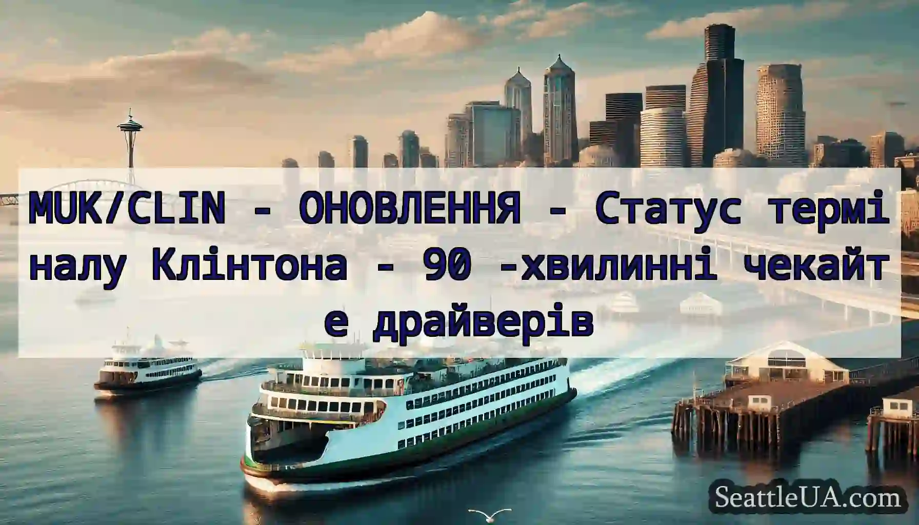 MUK/CLIN - ОНОВЛЕННЯ - Статус терміналу Клінтона