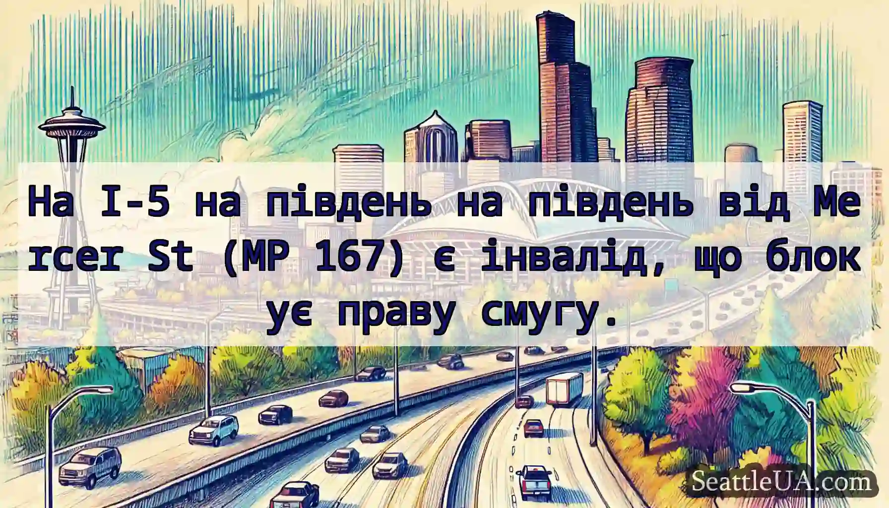 На I-5 на південь на південь від Mercer St (MP