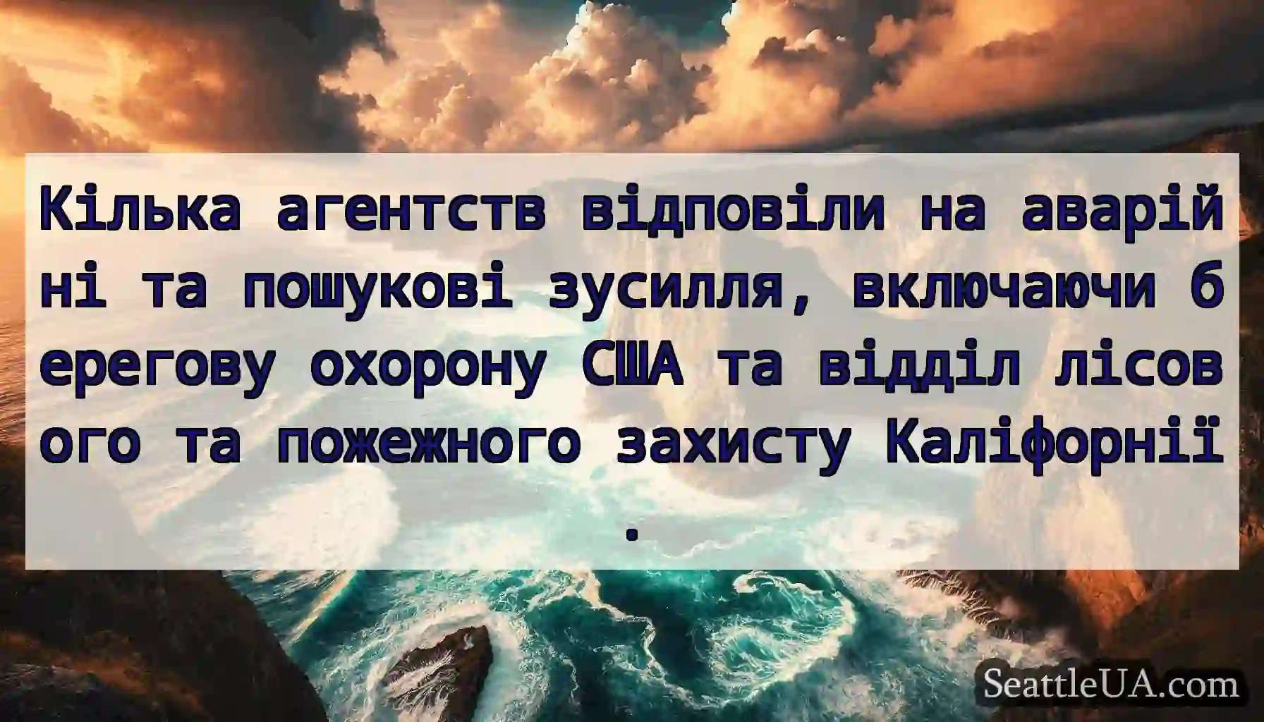 Кілька агентств відповіли на аварійні та пошукові