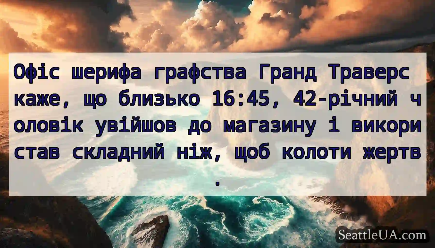Офіс шерифа графства Гранд Траверс каже, що