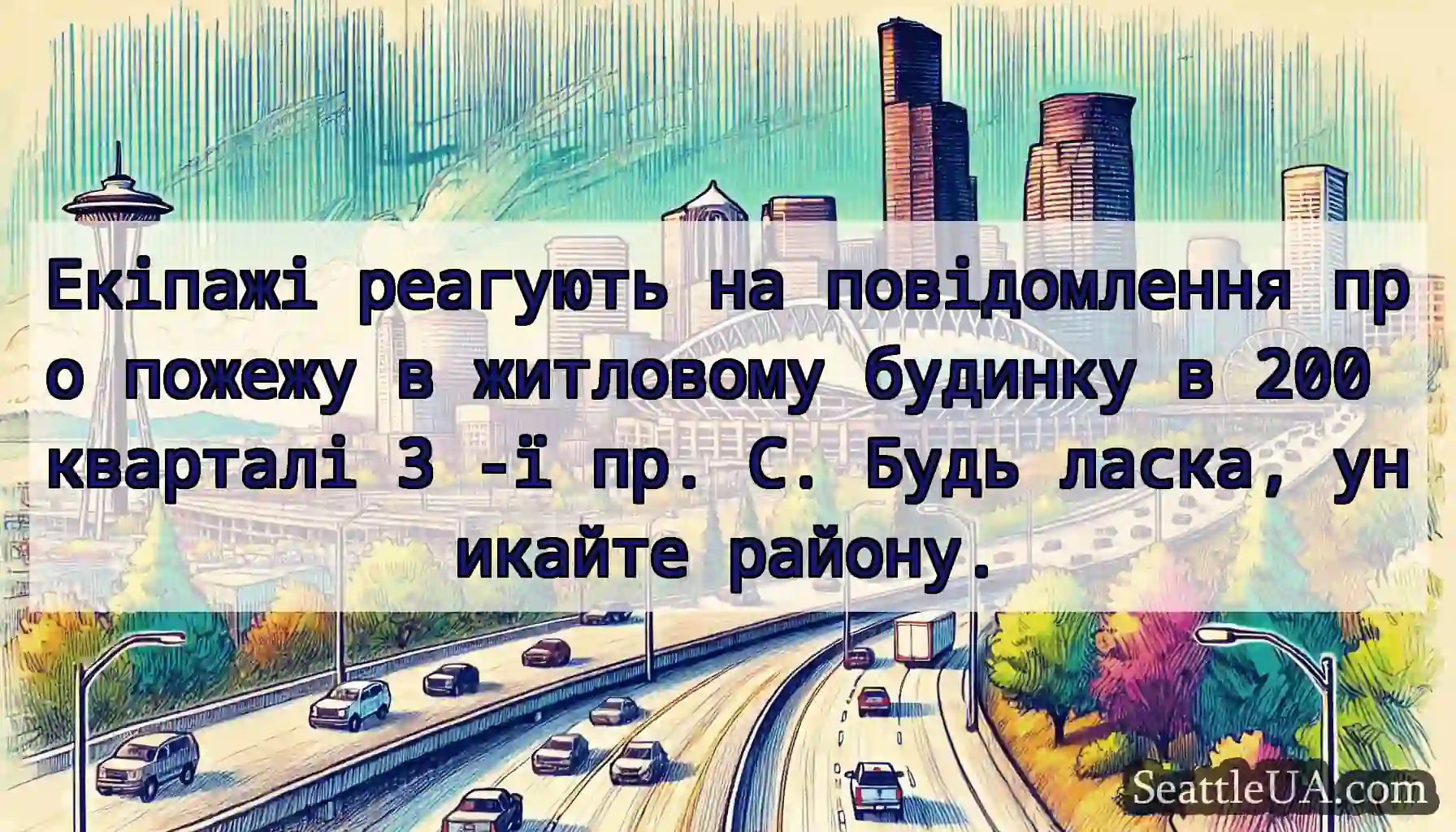Екіпажі реагують на повідомлення про пожежу в