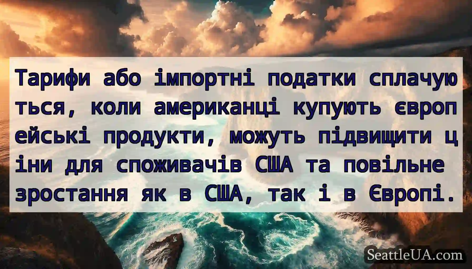 Тарифи або імпортні податки сплачуються, коли