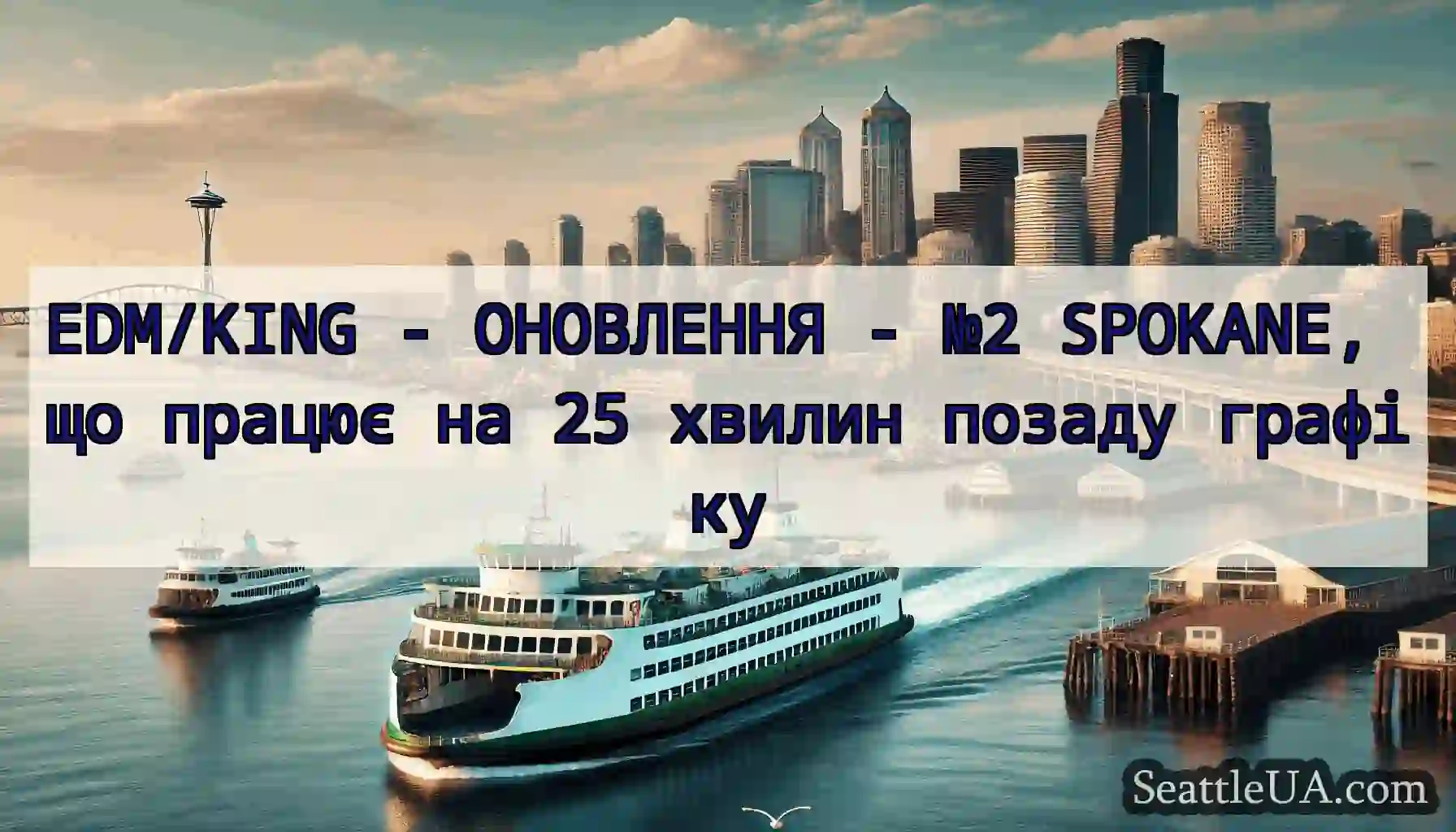 EDM/KING - ОНОВЛЕННЯ - №2 SPOKANE, що працює на