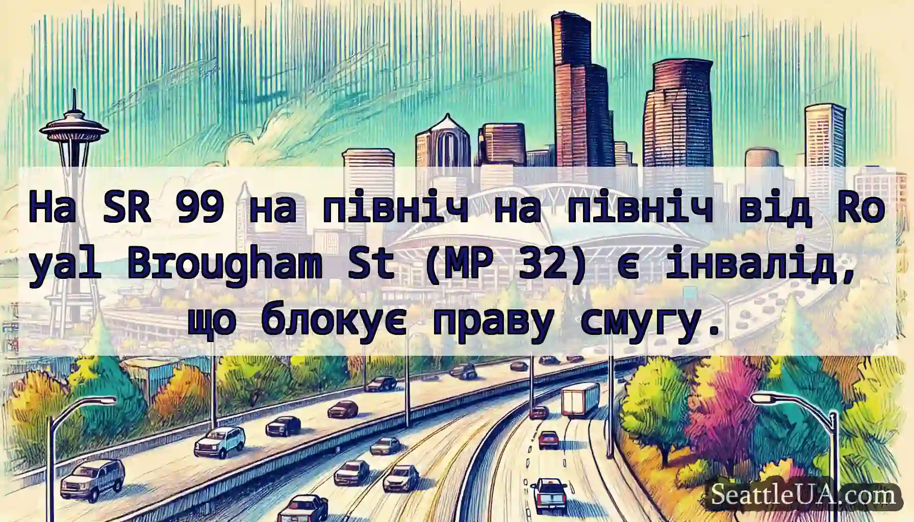 На SR 99 на північ на північ від Royal Brougham