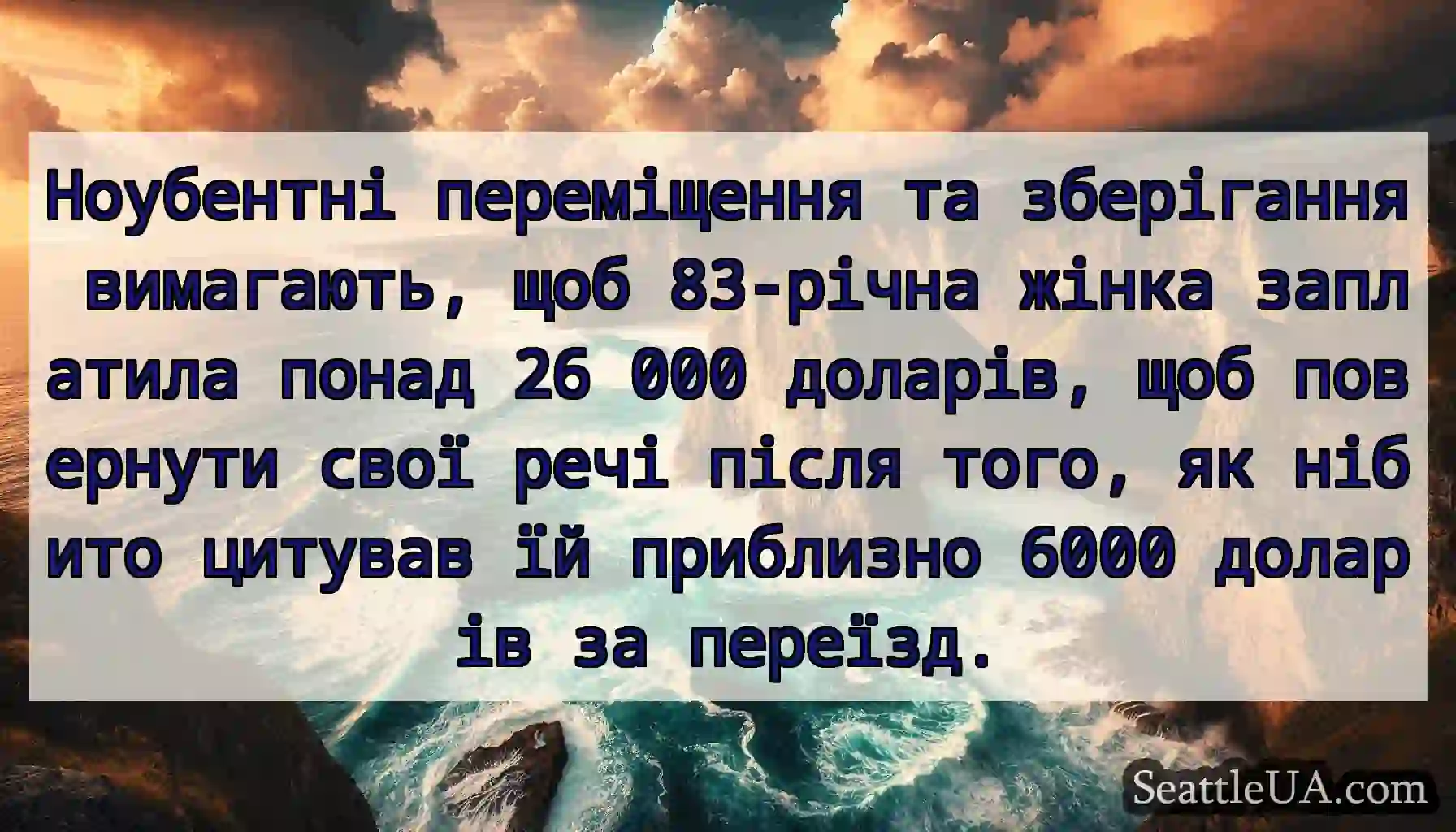 Ноубентні переміщення та зберігання вимагають,