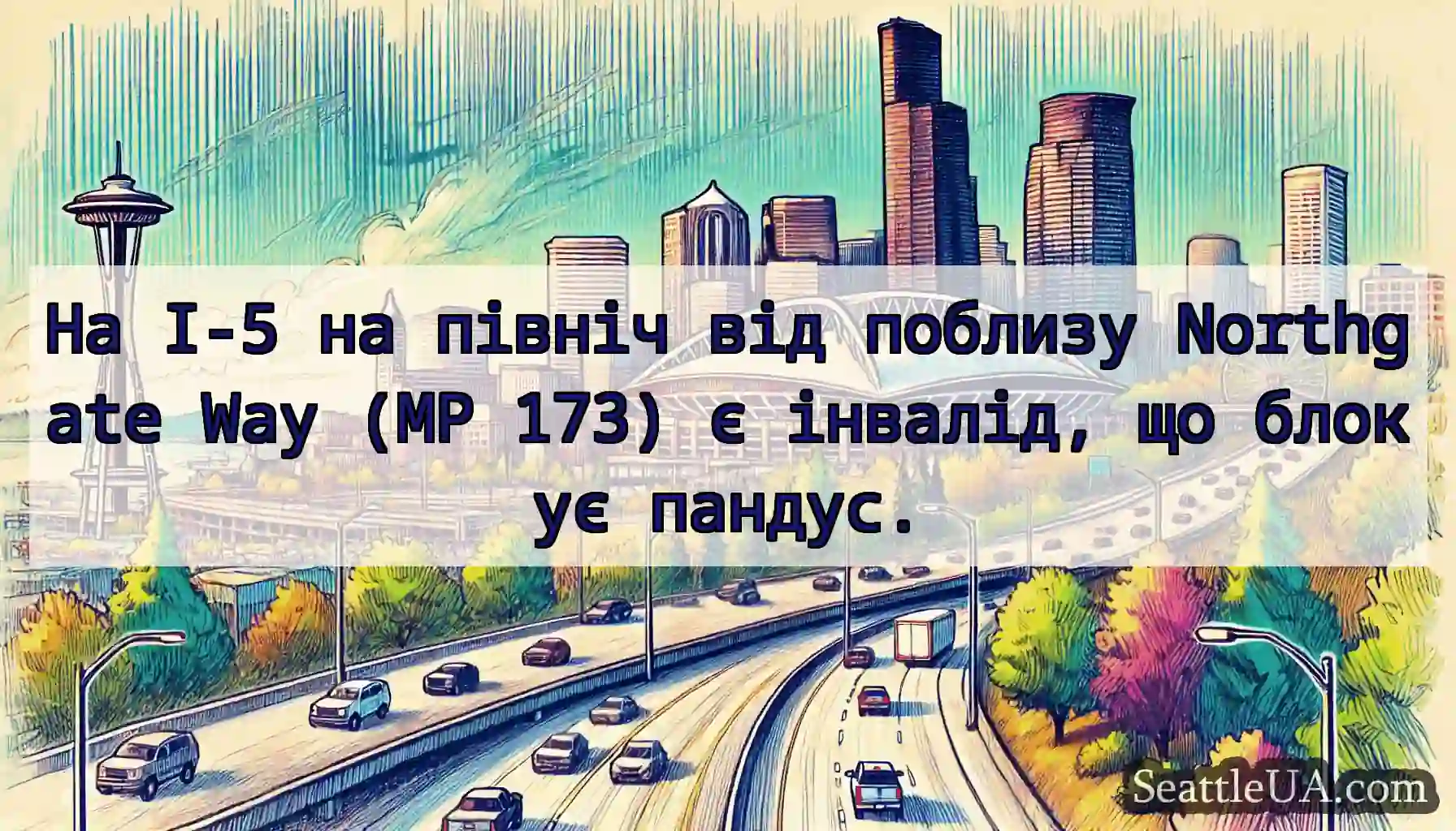 На I-5 на північ від поблизу Northgate Way (MP