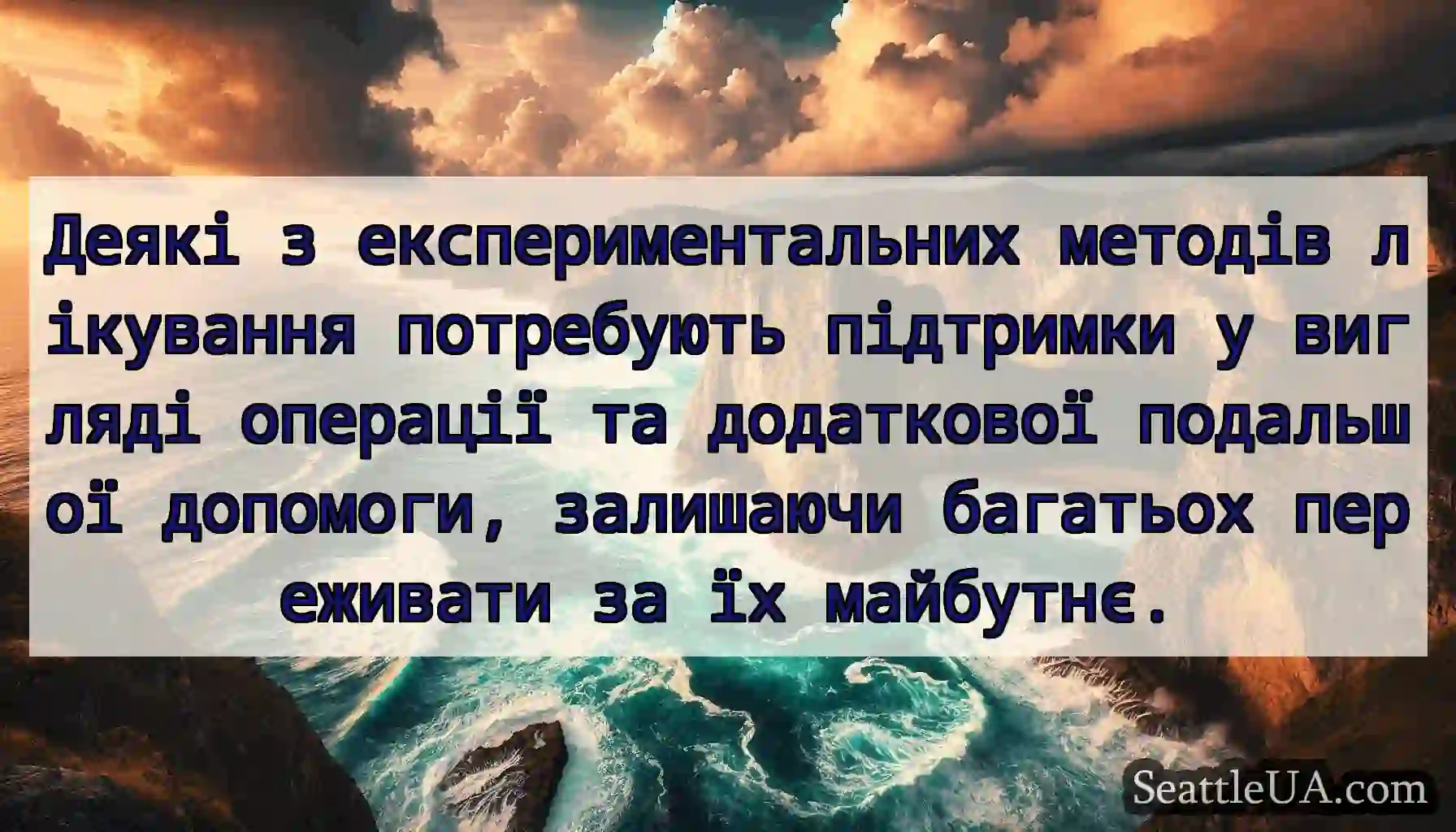 Деякі з експериментальних методів лікування