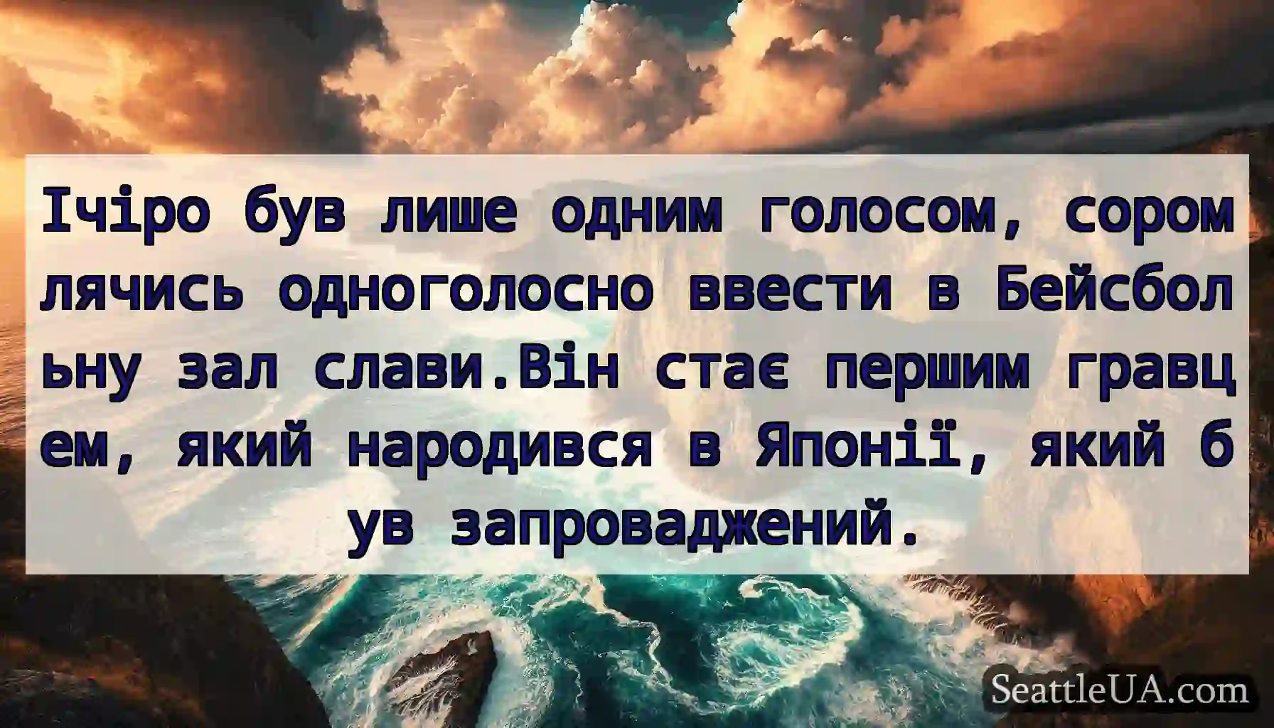 Ічіро був лише одним голосом, соромлячись
