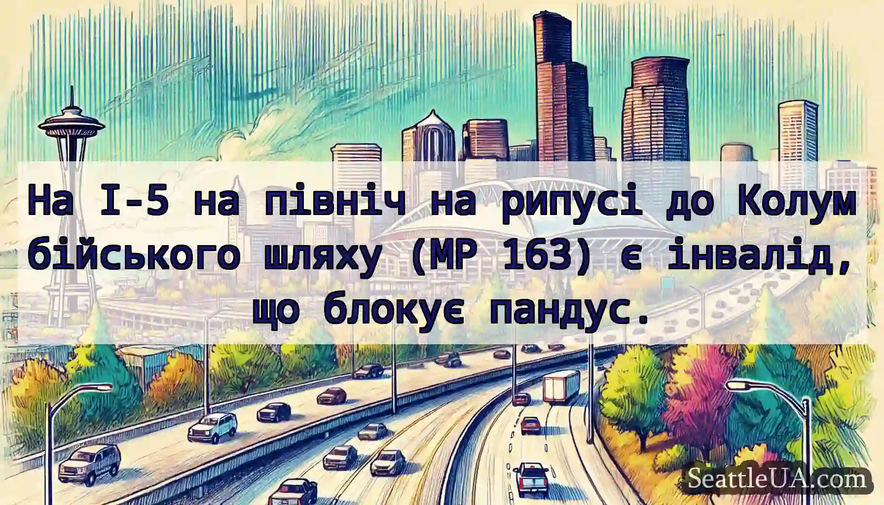 На I-5 на північ на рипусі до Колумбійського