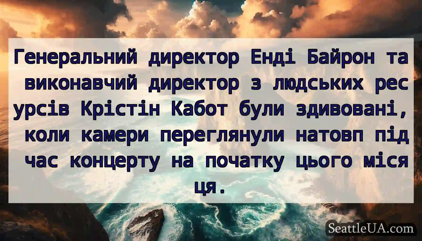 Генеральний директор Енді Байрон та виконавчий